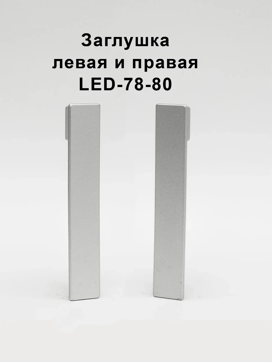 Заглушка левая и правая для алюминиевого плинтуса LED-78-80, Серебро матовое, 2 шт Купить оптом Заглушка левая и правая для алюминиевого плинтуса LED-78-80, Серебро матовое, 2 шт
