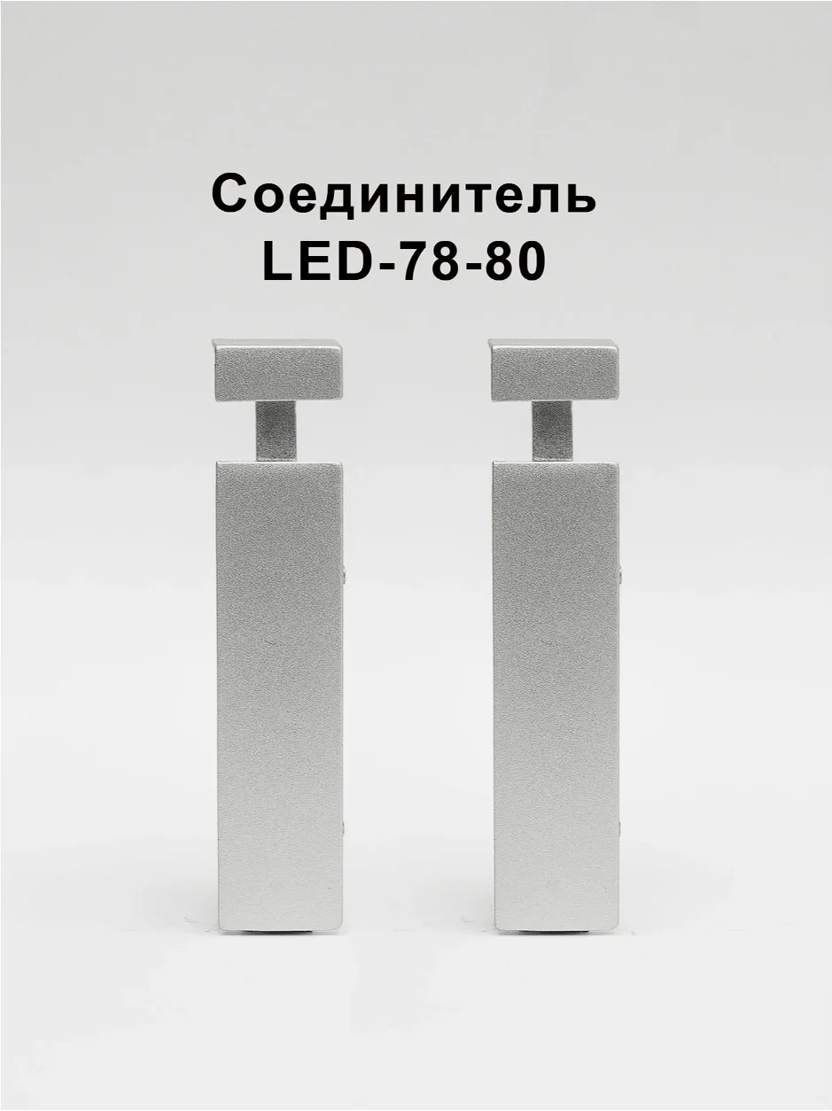 Соединитель алюминиевый для плинтуса LED-78-80, Серебро матовое, 2 шт Купить оптом Соединитель алюминиевый для плинтуса LED-78-80, Серебро матовое, 2 шт
