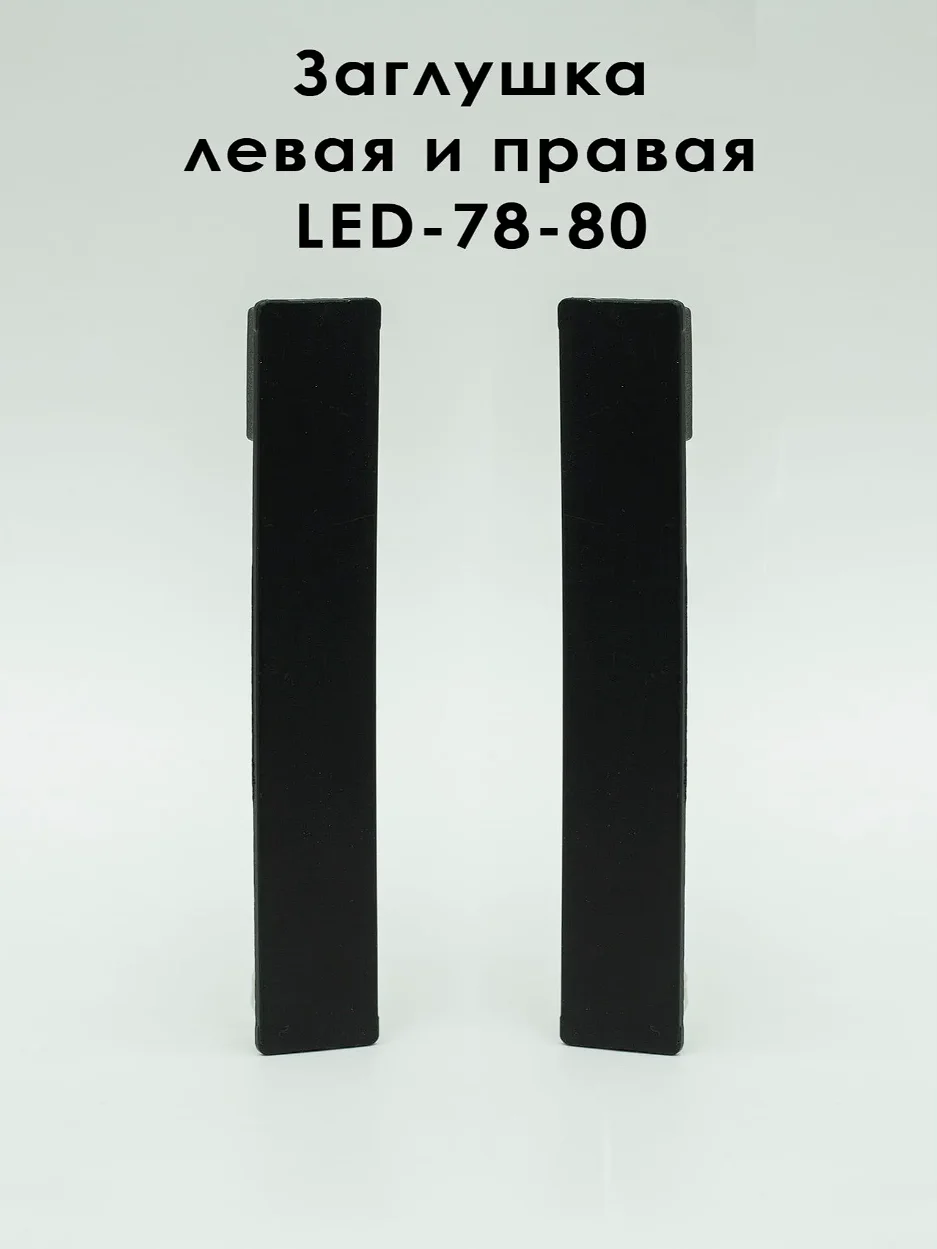 Заглушка левая и правая для алюминиевого плинтуса LED-78-80, Черный матовый, 2 шт Купить оптом Заглушка левая и правая для алюминиевого плинтуса LED-78-80, Черный матовый, 2 шт
