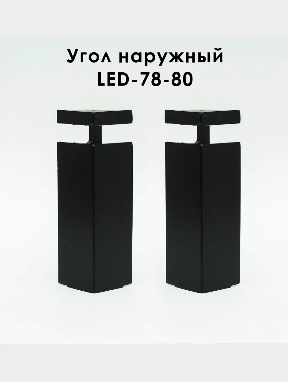 Угол наружный для алюминиевого накладного плинтуса LED-78-80,Черный матовый, 2 шт Купить оптом Угол наружный для алюминиевого накладного плинтуса LED-78-80,Черный матовый, 2 шт
