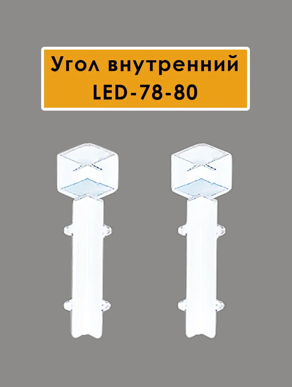 Угол внутренний для плинтуса напольного LED-78-80, алюминий, Белый матовый, 2 шт Купить оптом Угол внутренний для плинтуса напольного LED-78-80, алюминий, Белый матовый, 2 шт