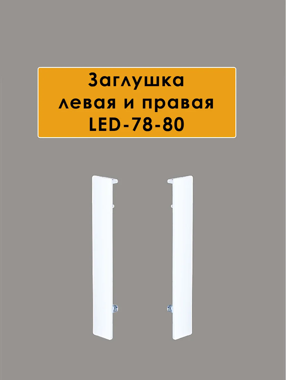 Заглушка левая и правая для алюминиевого плинтуса LED-78-80, Белый матовый, 2 шт Купить оптом Заглушка левая и правая для алюминиевого плинтуса LED-78-80, Белый матовый, 2 шт