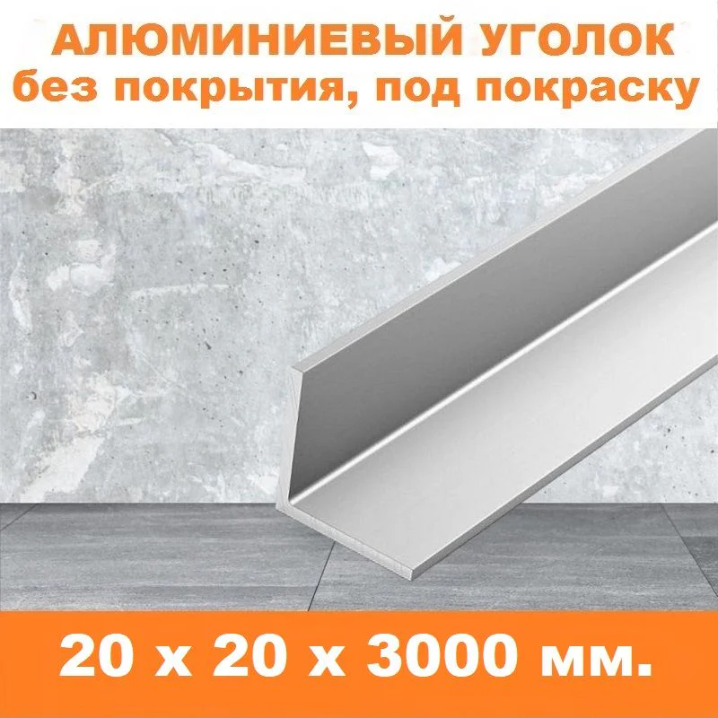 Уголок алюминиевый, 20x20x3000 мм, профиль угловой наружный, под покраску, 1 шт Купить оптом Уголок алюминиевый, 20x20x3000 мм, профиль угловой наружный, под покраску, 1 шт — изображение 4