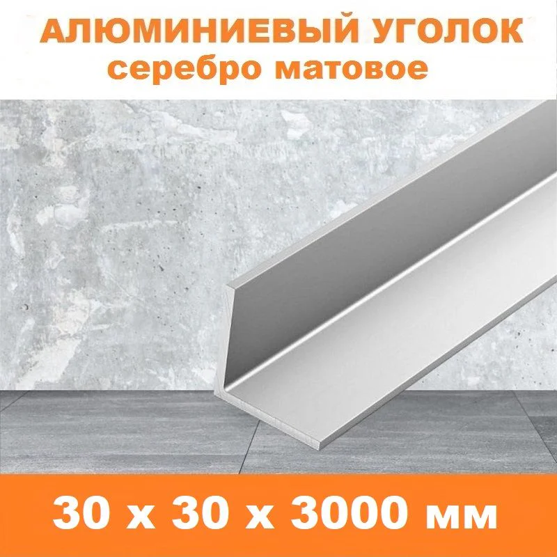 Уголок алюминиевый, 30x30x3000 мм, профиль угловой внешний, Серебро матовое, анодированный, двусторонний, 1 шт Купить оптом Уголок алюминиевый, 30x30x3000 мм, профиль угловой внешний, Серебро матовое, анодированный, двусторонний, 1 шт — изображение 4
