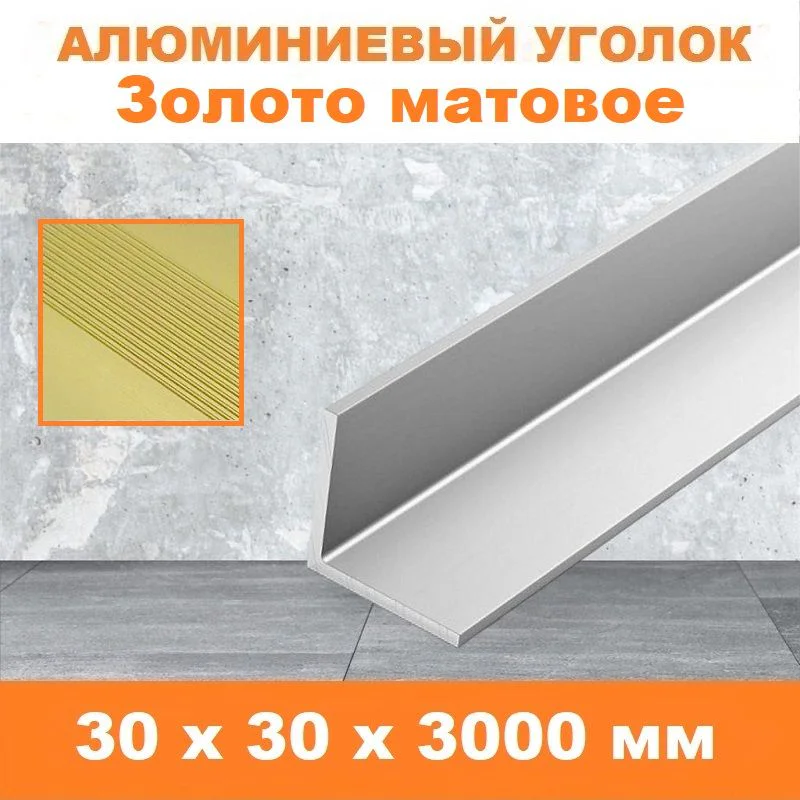 Уголок алюминиевый, 30x30x3000 мм, профиль угловой внешний, Золото матовое, анодированный, двусторонний, 1 шт Купить оптом Уголок алюминиевый, 30x30x3000 мм, профиль угловой внешний, Золото матовое, анодированный, двусторонний, 1 шт — изображение 2