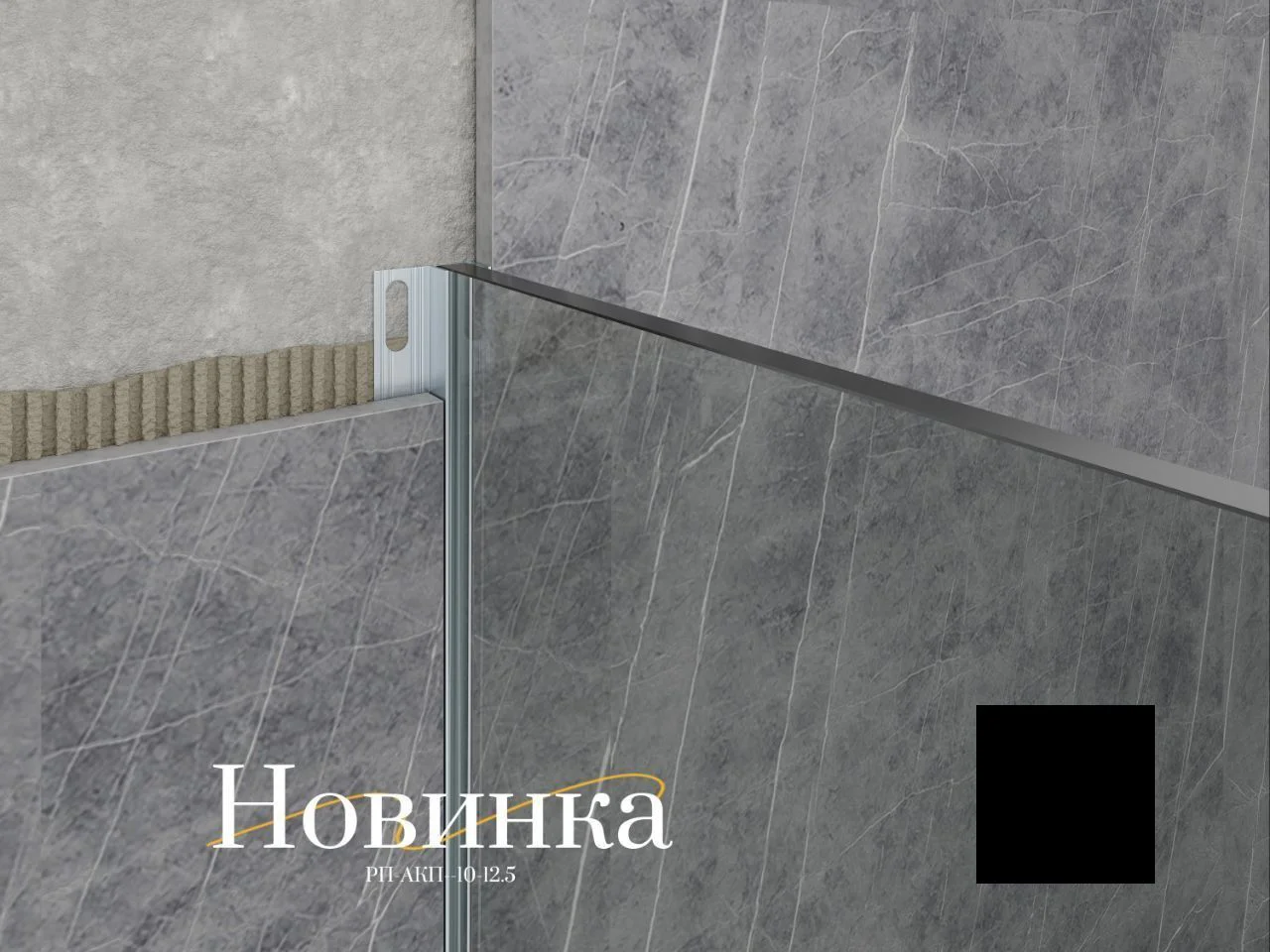 Профиль для душевых перегородок, алюминиевый, Черный матовый, 300 см, 1 шт Купить оптом Профиль для душевых перегородок, алюминиевый, Черный матовый, 300 см, 1 шт — изображение 5