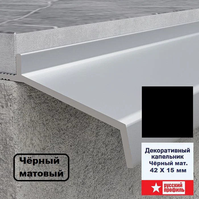 Капельник декоративный для террасы, балкона, фасада, 42 х 15 х 2700 мм, Чёрный матовый, 1 шт Купить оптом Капельник декоративный для террасы, балкона, фасада, 42 х 15 х 2700 мм, Чёрный матовый, 1 шт — изображение 3