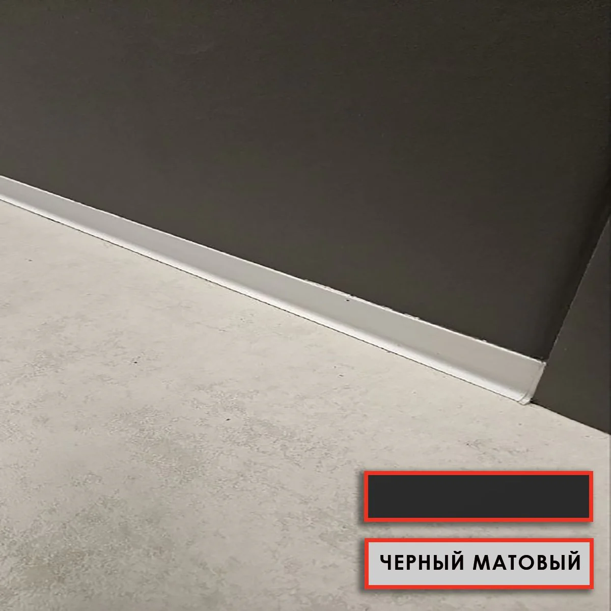 Угол внутренний для напольного плинтуса L- образного, высота 40 мм, Черный матовый, 2 шт Купить оптом Угол внутренний для напольного плинтуса L- образного, высота 40 мм, Черный матовый, 2 шт — изображение 5