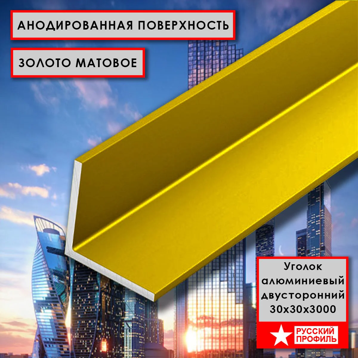 Уголок алюминиевый, 30x30x3000 мм, профиль угловой внешний, Золото матовое, анодированный, двусторонний, 1 шт Купить оптом Уголок алюминиевый, 30x30x3000 мм, профиль угловой внешний, Золото матовое, анодированный, двусторонний, 1 шт