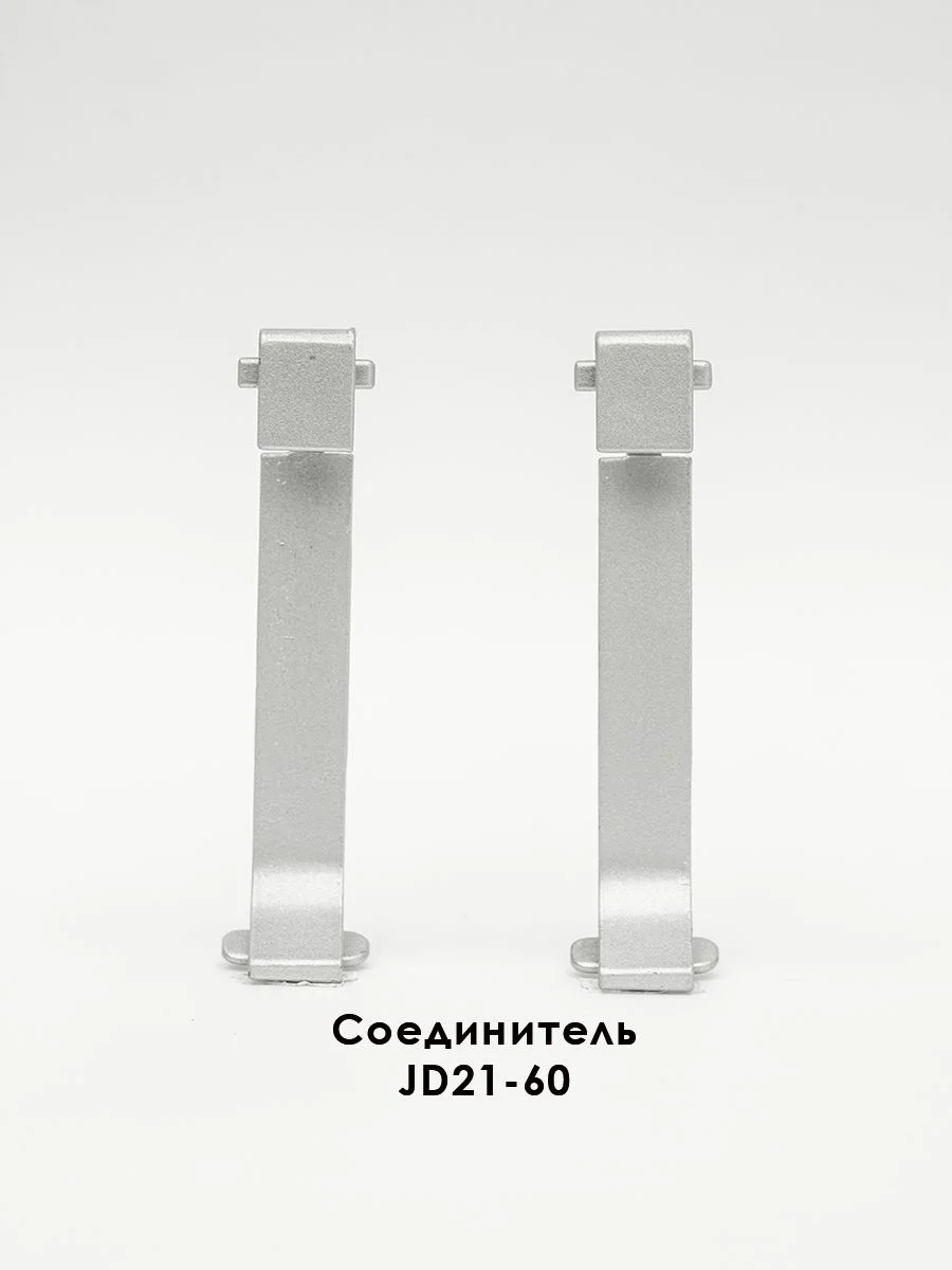 Соединитель для плинтуса JD21-60, алюминий, 2 шт, Серебро матовое Купить оптом Соединитель для плинтуса JD21-60, алюминий, 2 шт, Серебро матовое