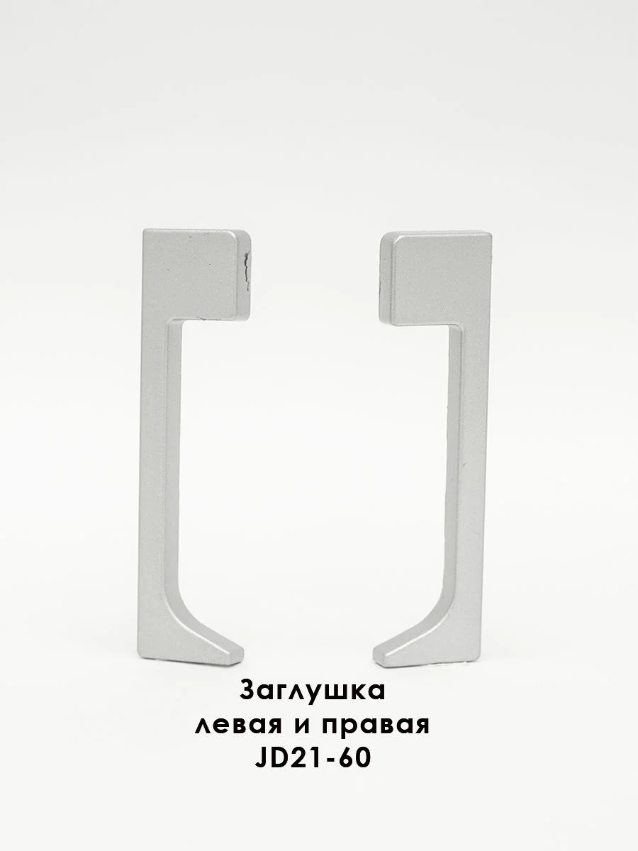 Заглушка для плинтуса JD21-60, алюминий, левая и правая, Серебро матовое, 2 шт Купить оптом Заглушка для плинтуса JD21-60, алюминий, левая и правая, Серебро матовое, 2 шт