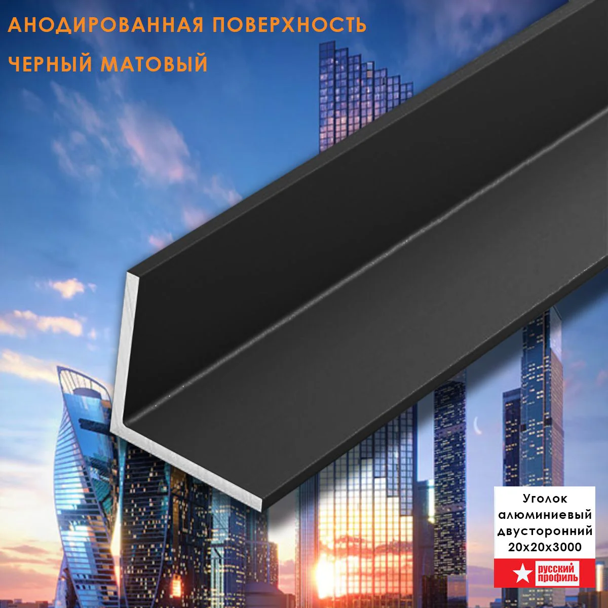 Уголок алюминиевый, 20x20x3000 мм, профиль угловой внешний, Черный матовый, анодированный, двусторонний, 1 шт Купить оптом Уголок алюминиевый, 20x20x3000 мм, профиль угловой внешний, Черный матовый, анодированный, двусторонний, 1 шт