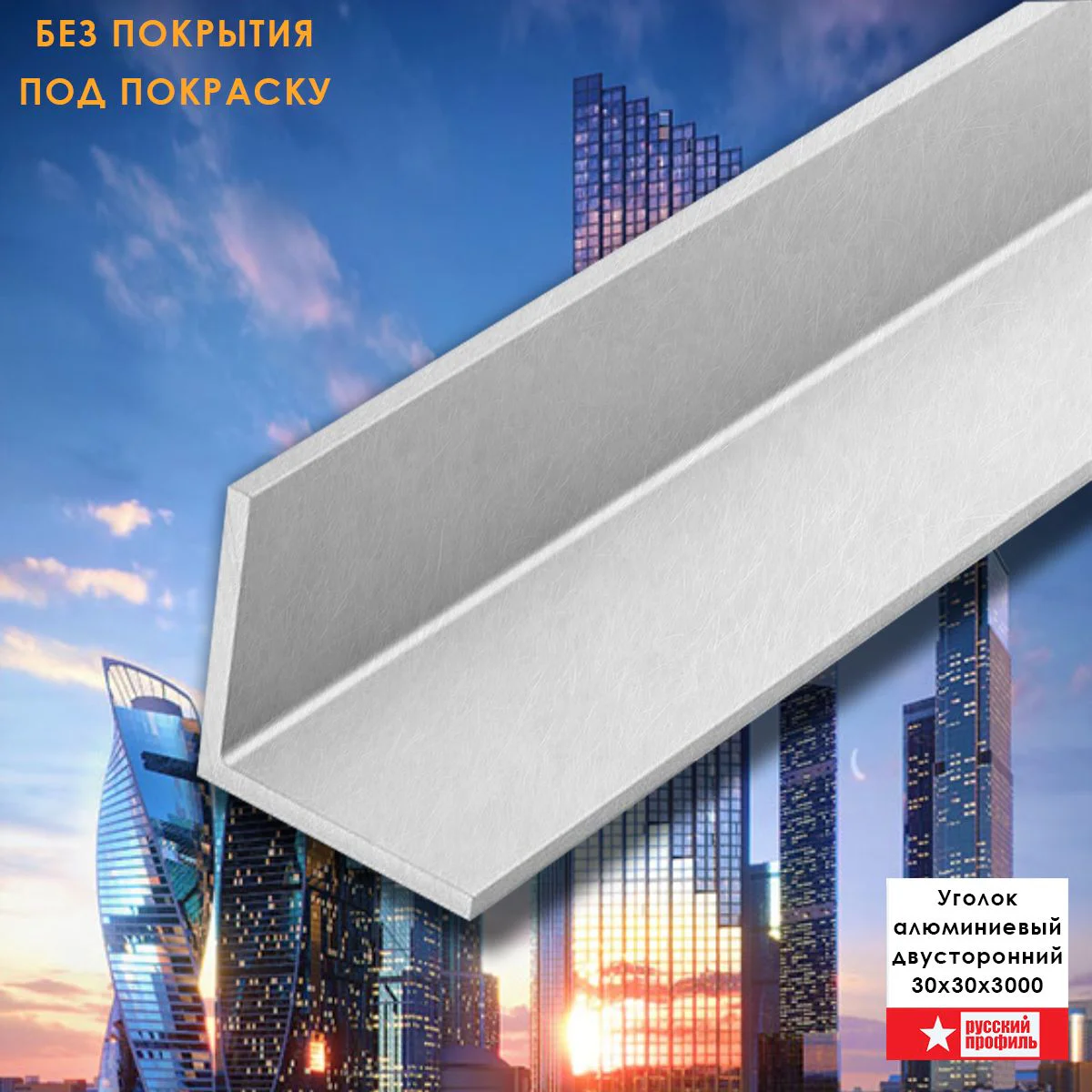 Уголок алюминиевый, 30x30x3000 мм, профиль угловой наружный, под покраску, 1 шт Купить оптом Уголок алюминиевый, 30x30x3000 мм, профиль угловой наружный, под покраску, 1 шт