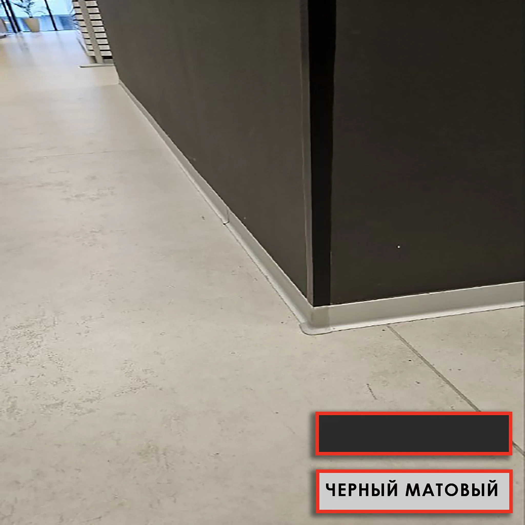 Плинтус напольный L -образный, высота 60 мм, длина 250 см, Черный матовый анод, гладкий, не муар Купить оптом Плинтус напольный L -образный, высота 60 мм, длина 250 см, Черный матовый анод, гладкий, не муар — изображение 6