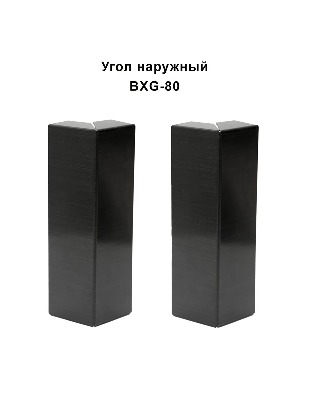 Угол наружный, внешний из нержавеющей стали для напольного плинтуса BXG-80-2500,Черный браш, 2 шт Купить оптом Угол наружный, внешний из нержавеющей стали для напольного плинтуса BXG-80-2500,Черный браш, 2 шт