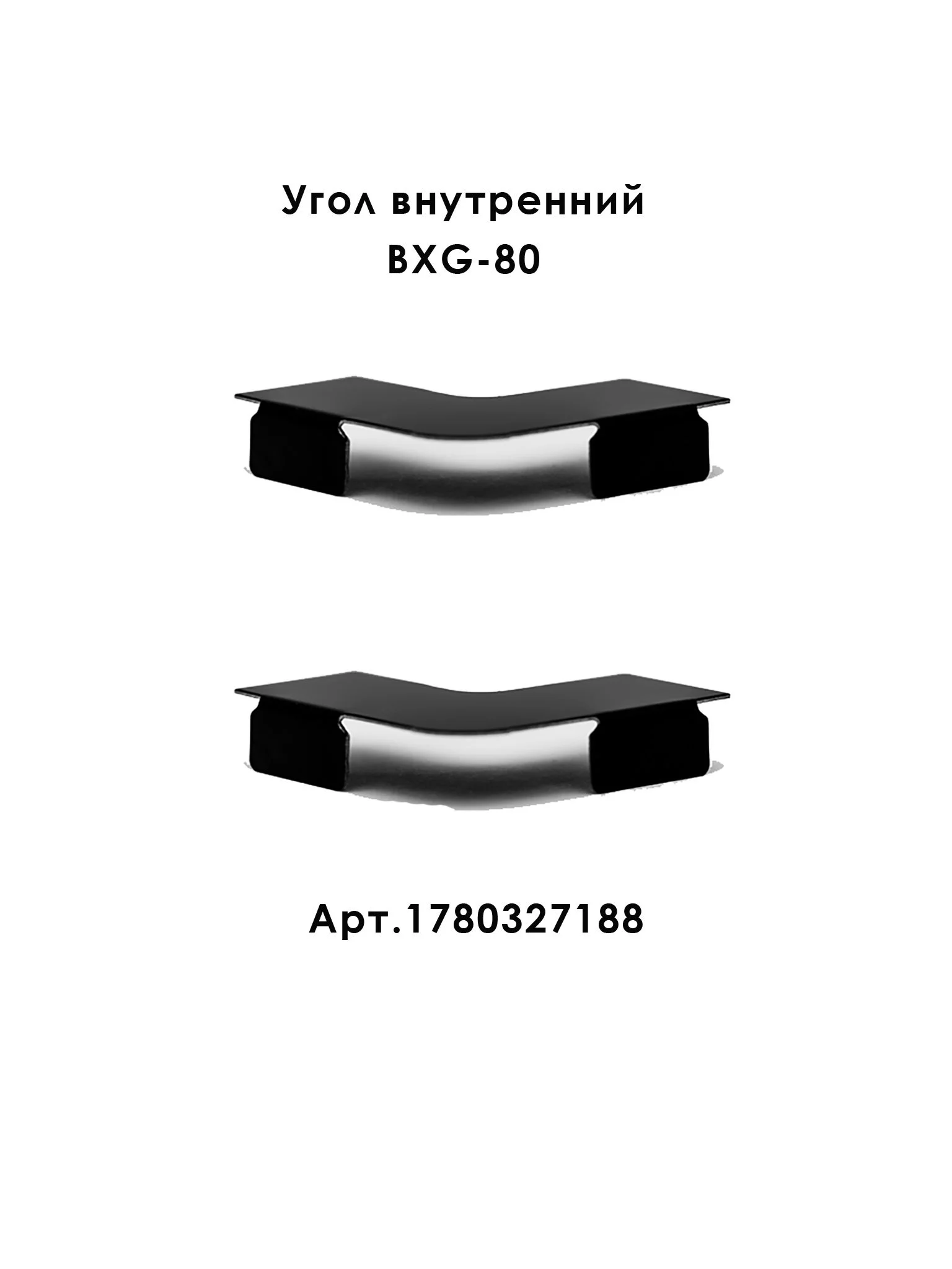 Плинтус нержавеющая сталь, BXG-80-2500, с крепежом, ударопрочный, Черный браш, 1 шт Купить оптом Плинтус нержавеющая сталь, BXG-80-2500, с крепежом, ударопрочный, Черный браш, 1 шт — изображение 6