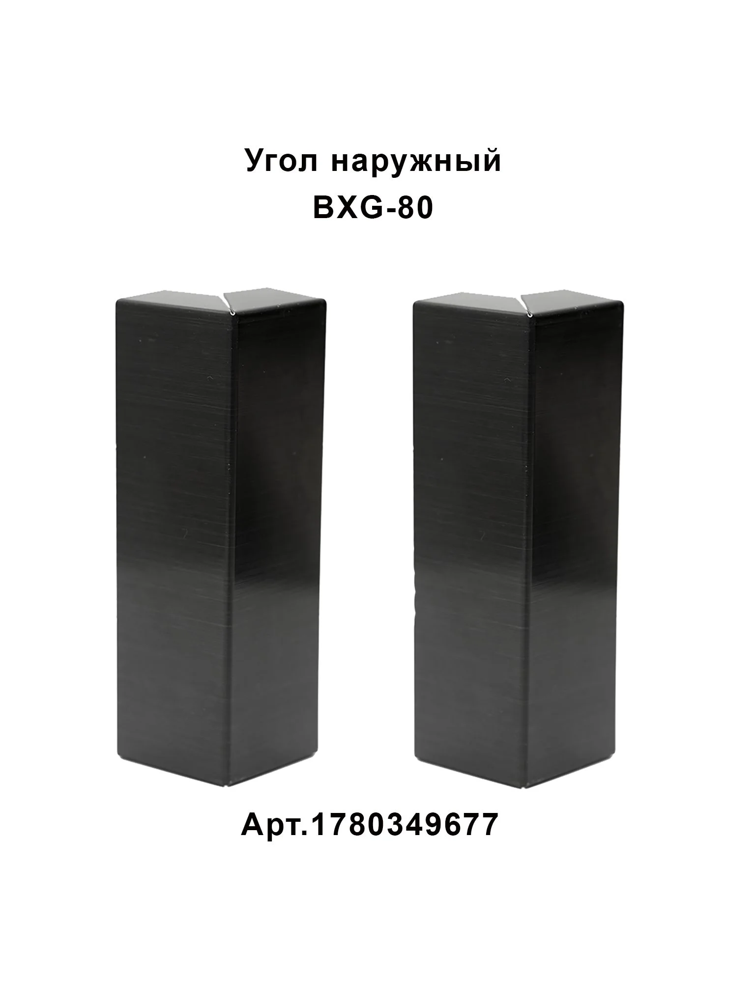 Плинтус нержавеющая сталь, BXG-80-2500, с крепежом, ударопрочный, Черный браш, 1 шт Купить оптом Плинтус нержавеющая сталь, BXG-80-2500, с крепежом, ударопрочный, Черный браш, 1 шт — изображение 5