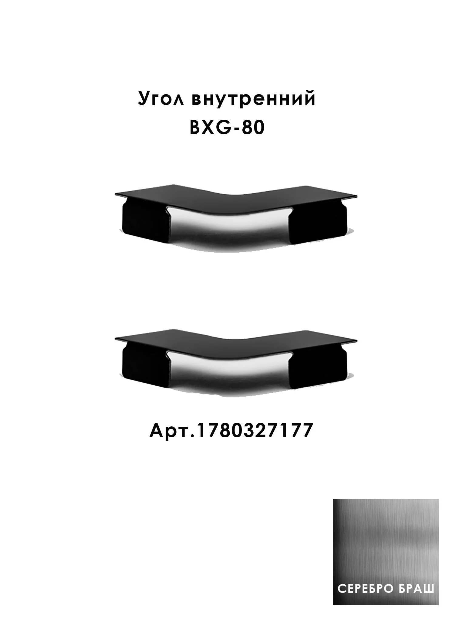 Плинтус напольный нержавеющая сталь BXG-80-2500, с крепежом, ударопрочный, Серебро браш, 1 шт Купить оптом Плинтус напольный нержавеющая сталь BXG-80-2500, с крепежом, ударопрочный, Серебро браш, 1 шт — изображение 6