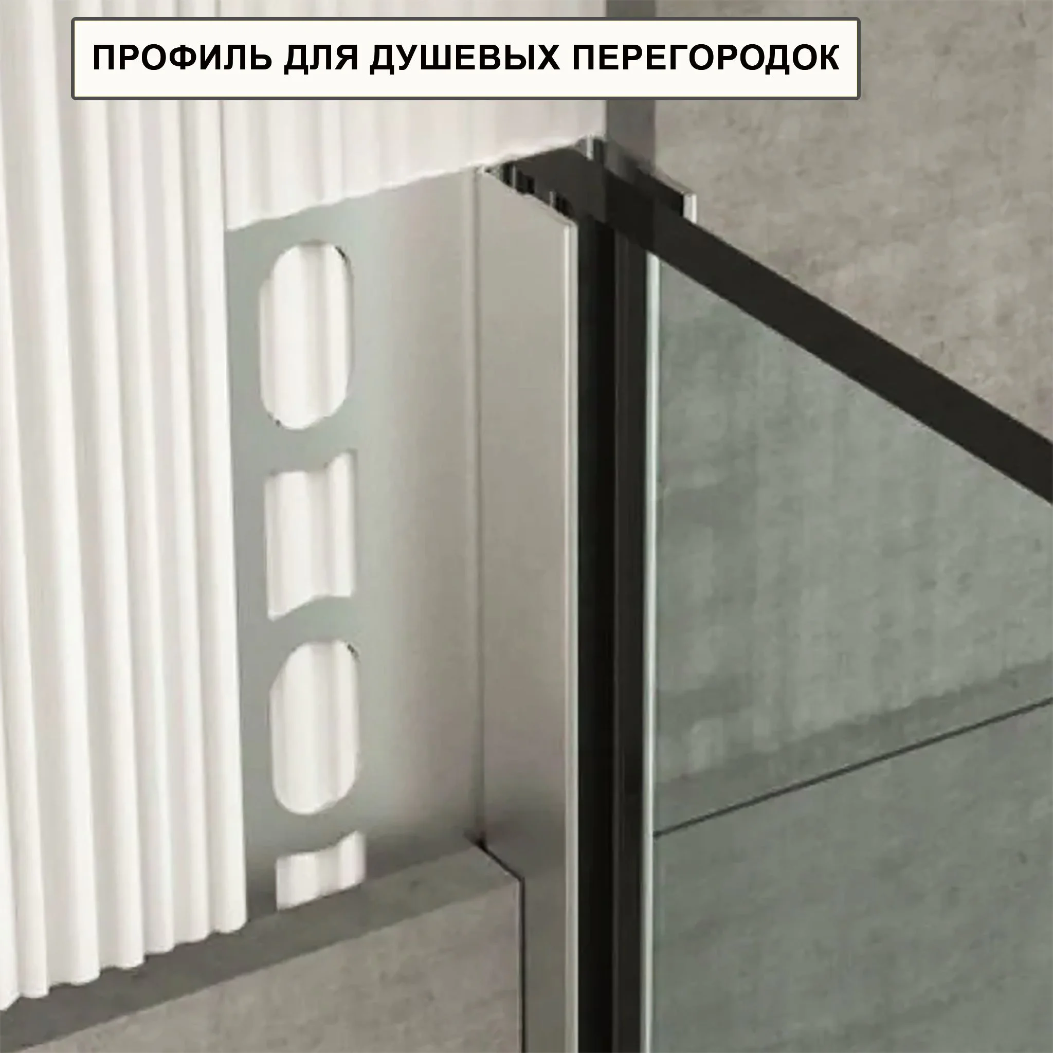 Профиль для душевых перегородок алюминиевый, Серебро матовое, 300 см, 1 шт Купить оптом Профиль для душевых перегородок алюминиевый, Серебро матовое, 300 см, 1 шт