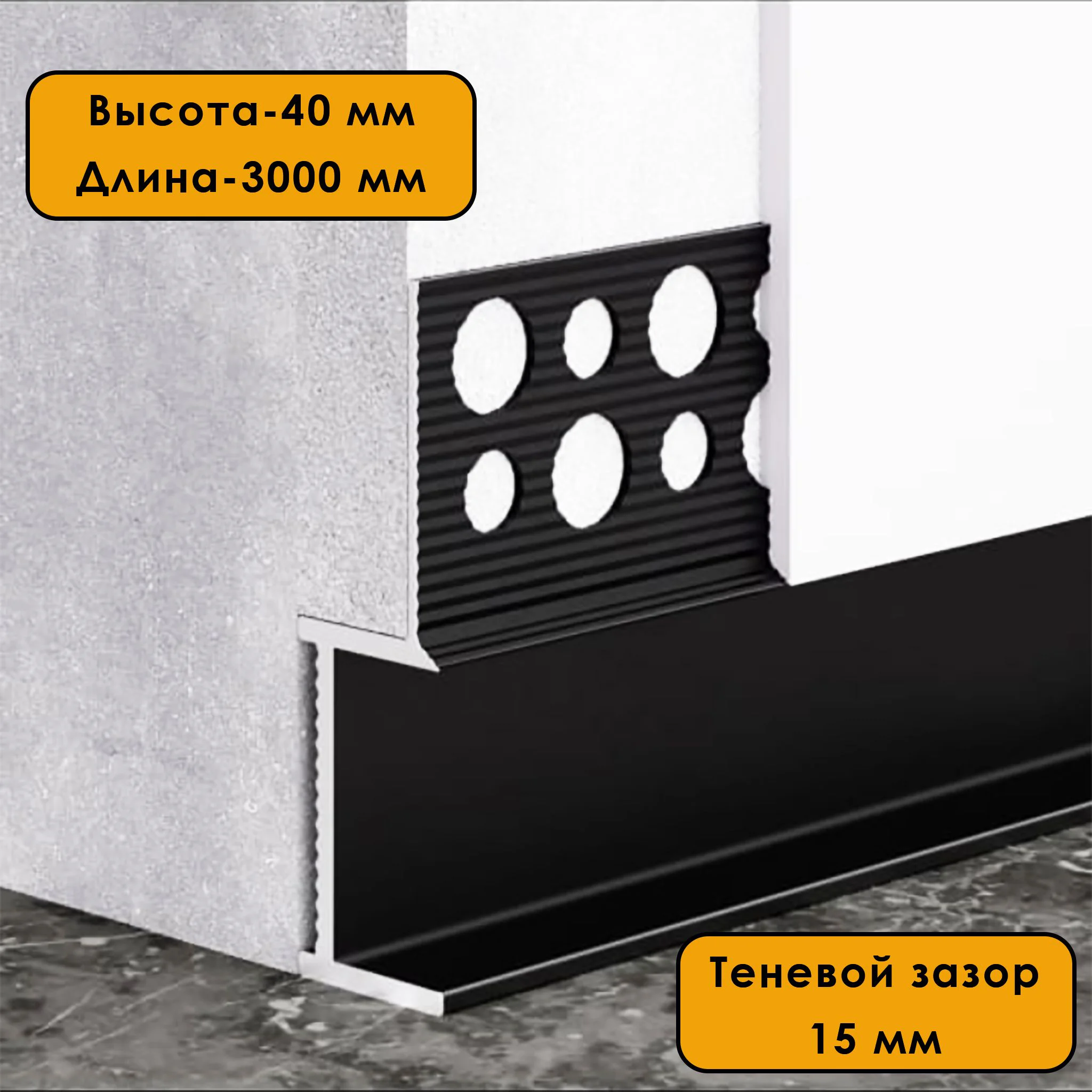 Плинтус напольный теневой, 40 X 15 X 3000 мм, зазор 15 мм, Черный матовый анод, 1 шт Купить оптом Плинтус напольный теневой, 40 X 15 X 3000 мм, зазор 15 мм, Черный матовый анод, 1 шт