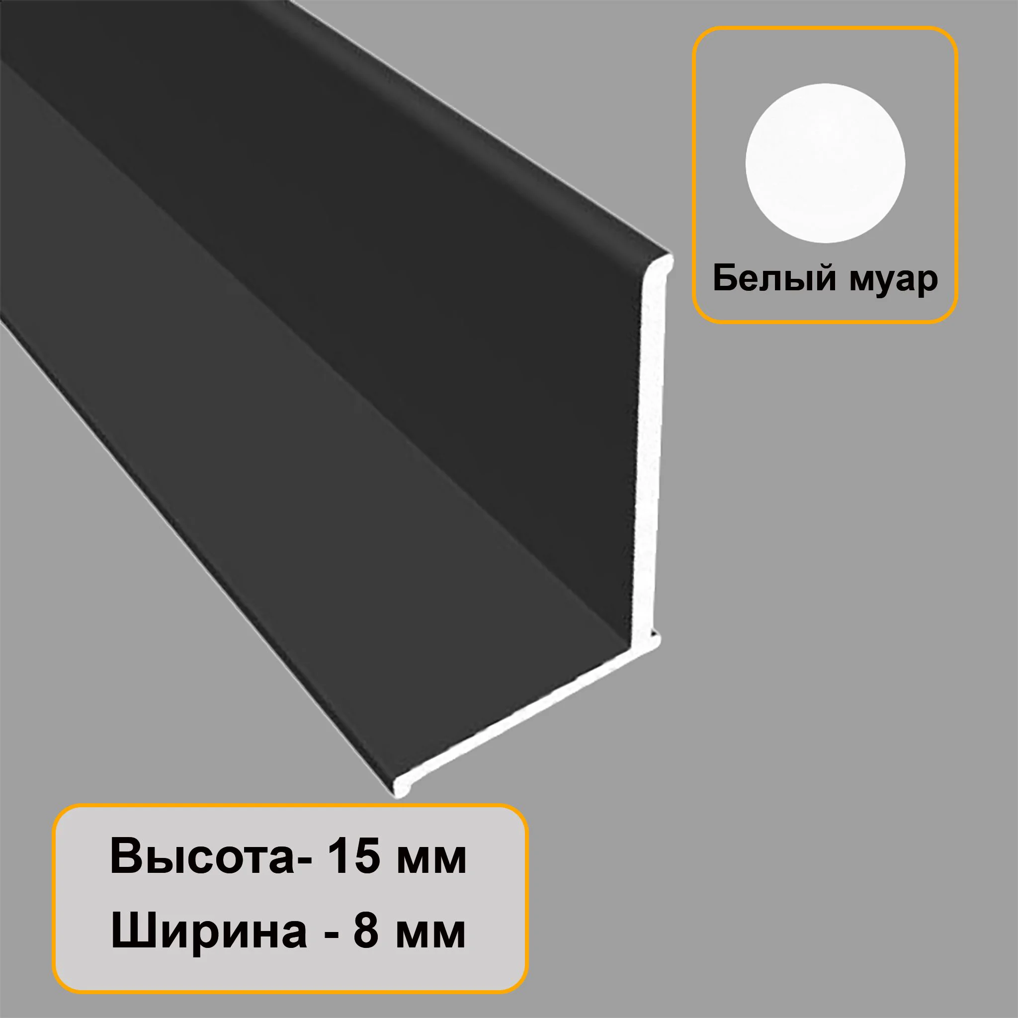 Плинтус напольный, угол внутренний, 15 X 8 мм, 270 см, Белый муар, 1 шт Купить оптом Плинтус напольный, угол внутренний, 15 X 8 мм, 270 см, Белый муар, 1 шт — изображение 4