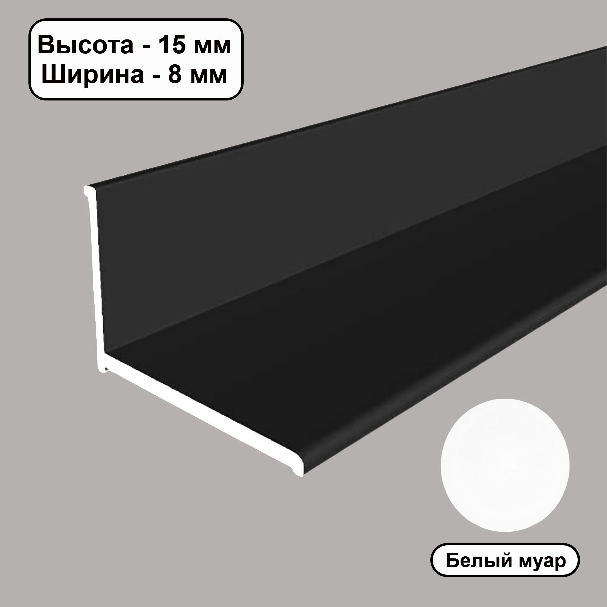Плинтус напольный, угол внутренний, 15 X 8 мм, 270 см, Белый муар, 1 шт Купить оптом Плинтус напольный, угол внутренний, 15 X 8 мм, 270 см, Белый муар, 1 шт — изображение 3