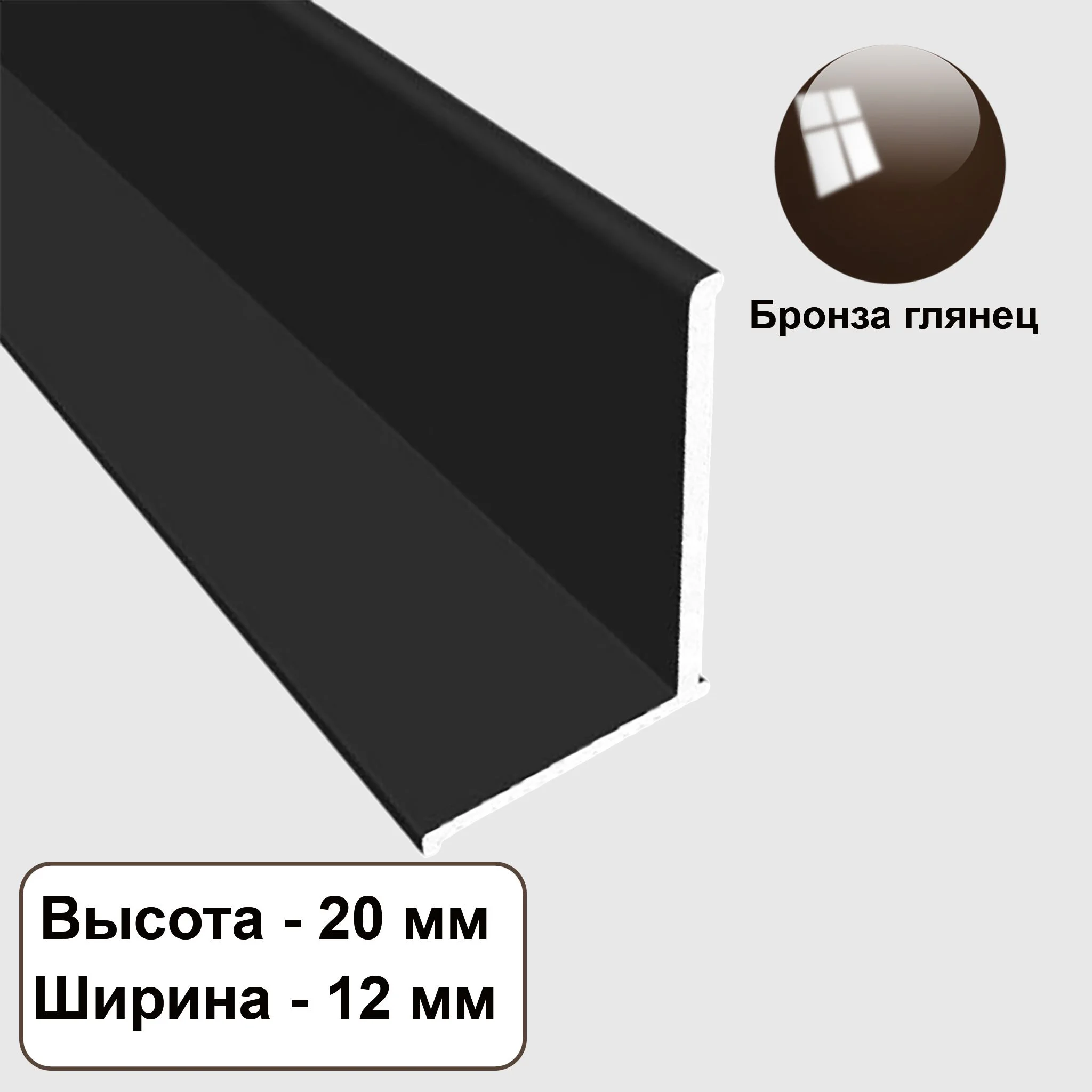 Плинтус напольный, угол внутренний, 20 х 12 мм, 270 см, Бронза глянец, 1 шт Купить оптом Плинтус напольный, угол внутренний, 20 х 12 мм, 270 см, Бронза глянец, 1 шт — изображение 4