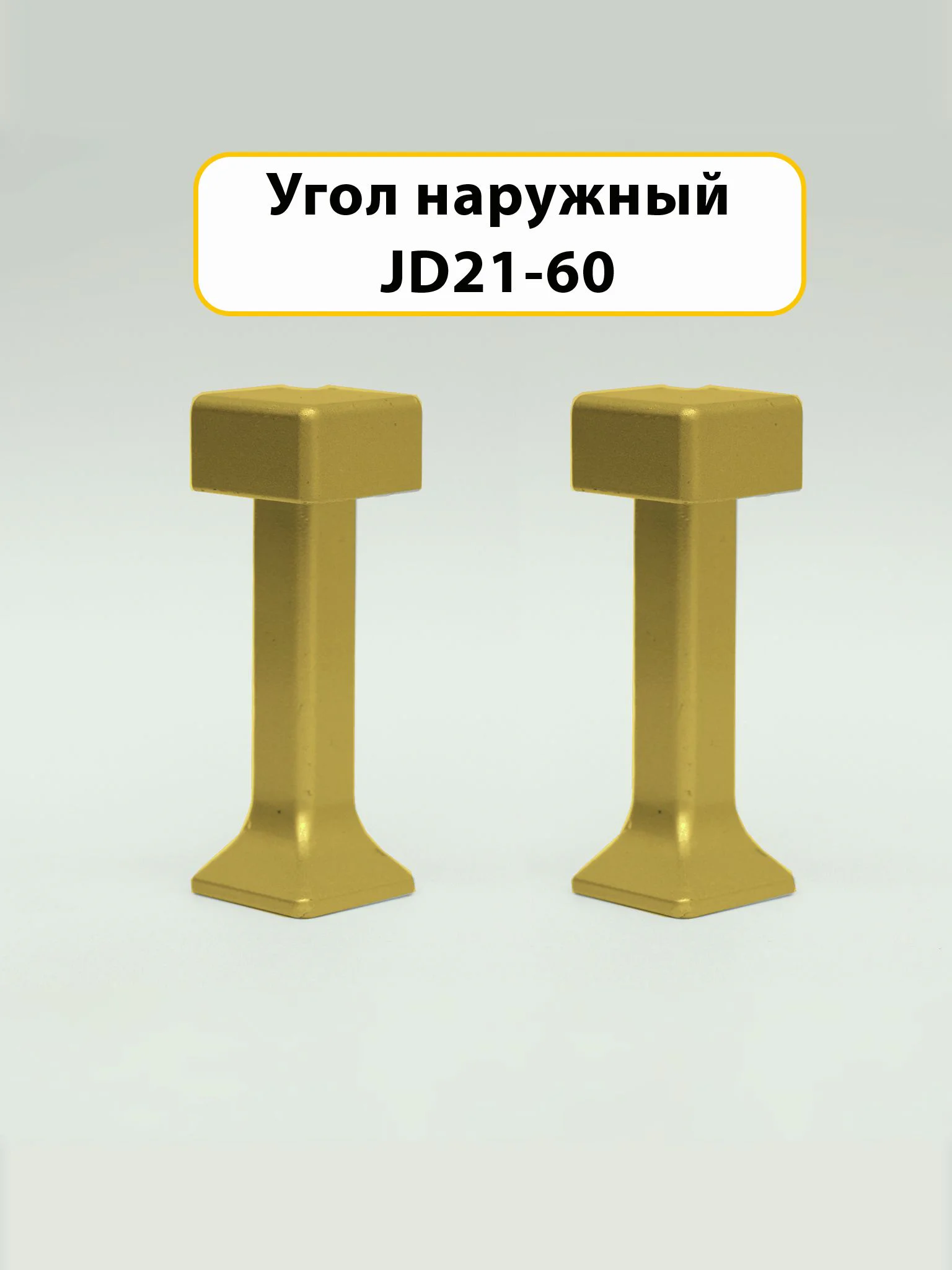 Угол наружный для напольного плинтуса JD21-60, алюминий, Золото матовое, 2 шт Купить оптом Угол наружный для напольного плинтуса JD21-60, алюминий, Золото матовое, 2 шт