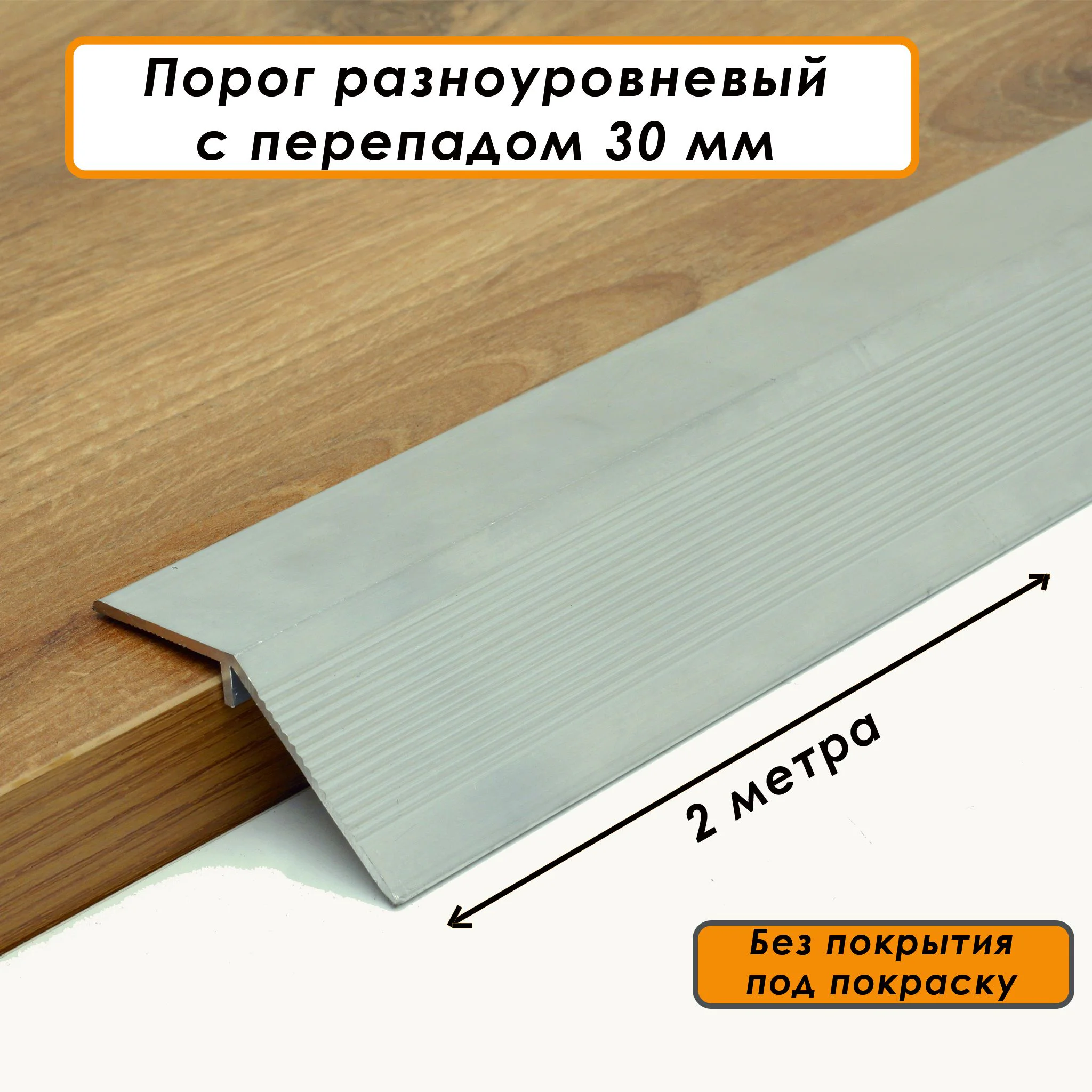 Порог разноуровневый, 60 x 2000 мм, перепад 30 мм, без покрытия под покраску, Алюминий, 1 шт Купить оптом Порог разноуровневый, 60 x 2000 мм, перепад 30 мм, без покрытия под покраску, Алюминий, 1 шт — изображение 3