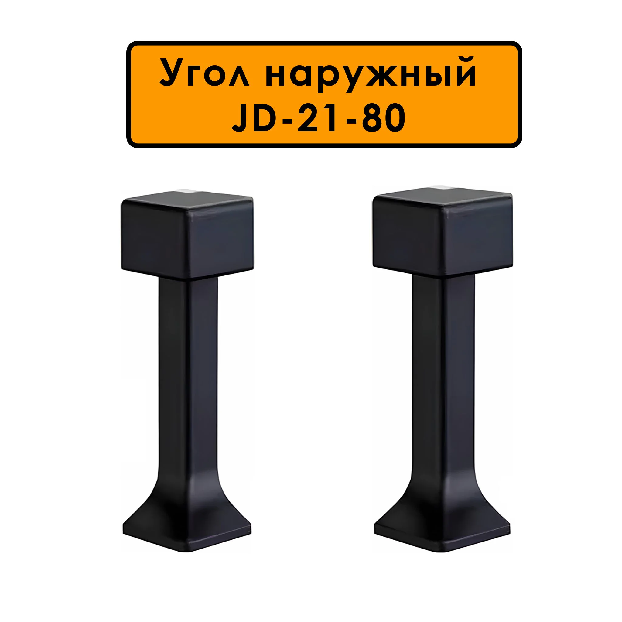 Угол наружный, для напольного плинтуса JD-21-80, алюминий, Черный матовый, 2 шт Купить оптом Угол наружный, для напольного плинтуса JD-21-80, алюминий, Черный матовый, 2 шт