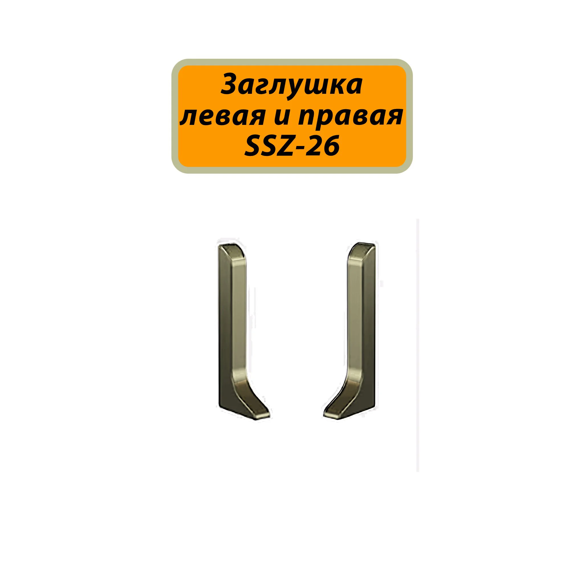 Заглушка левая и правая для плинтуса SSZ-26-3000, Шампань матовый, 2 шт Купить оптом Заглушка левая и правая для плинтуса SSZ-26-3000, Шампань матовый, 2 шт