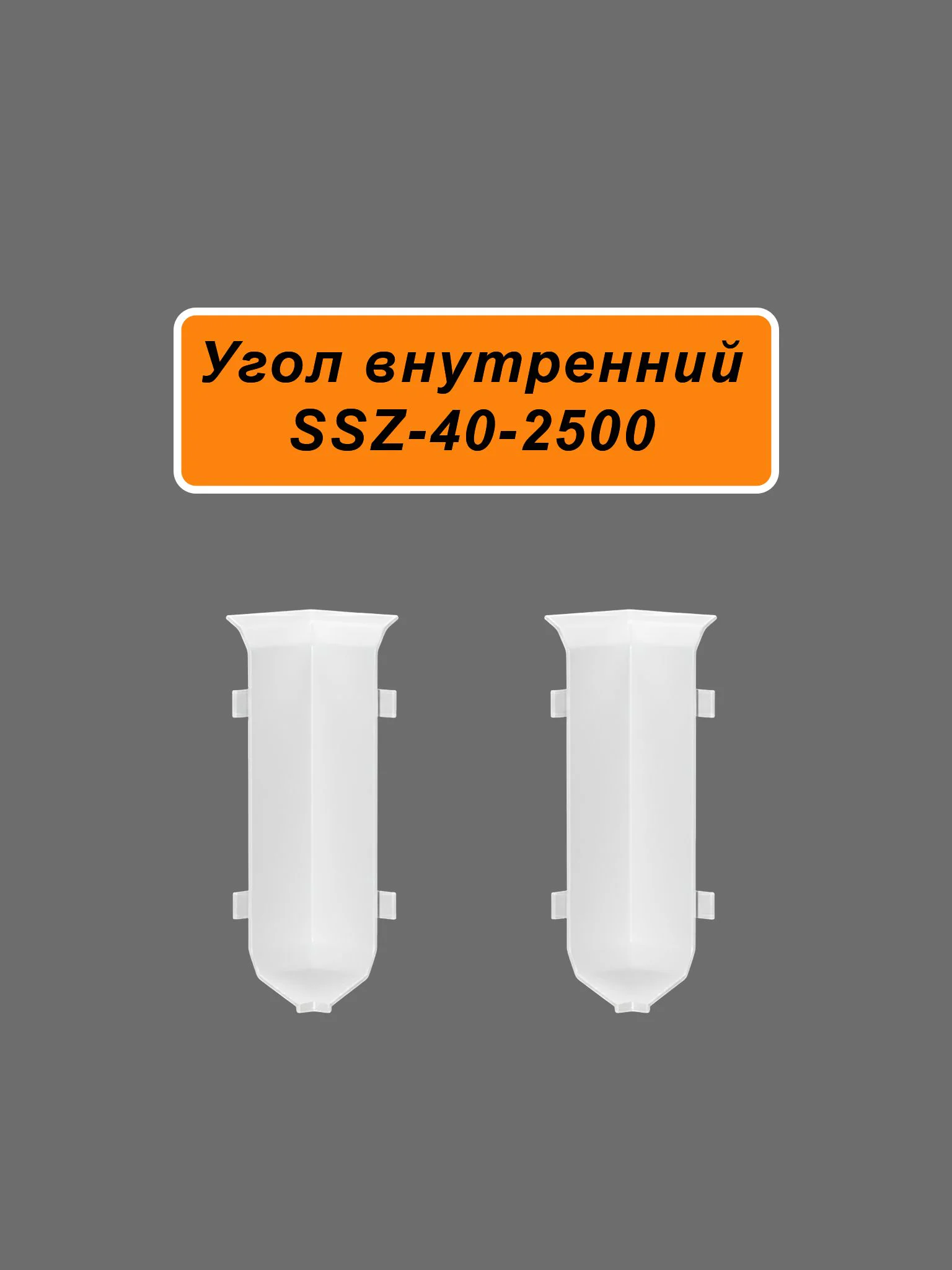 Угол внутренний для алюминиевого плинтуса SSZ-40-2500, Белый матовый, 2 шт Купить оптом Угол внутренний для алюминиевого плинтуса SSZ-40-2500, Белый матовый, 2 шт