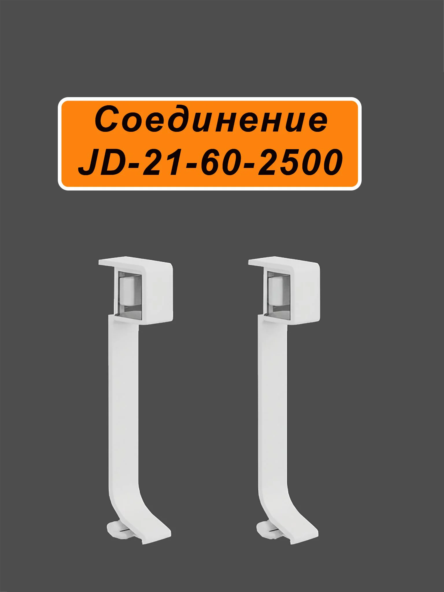 Соединитель для плинтуса JD21-60, алюминий, 2 шт, Белый матовый Купить оптом Соединитель для плинтуса JD21-60, алюминий, 2 шт, Белый матовый