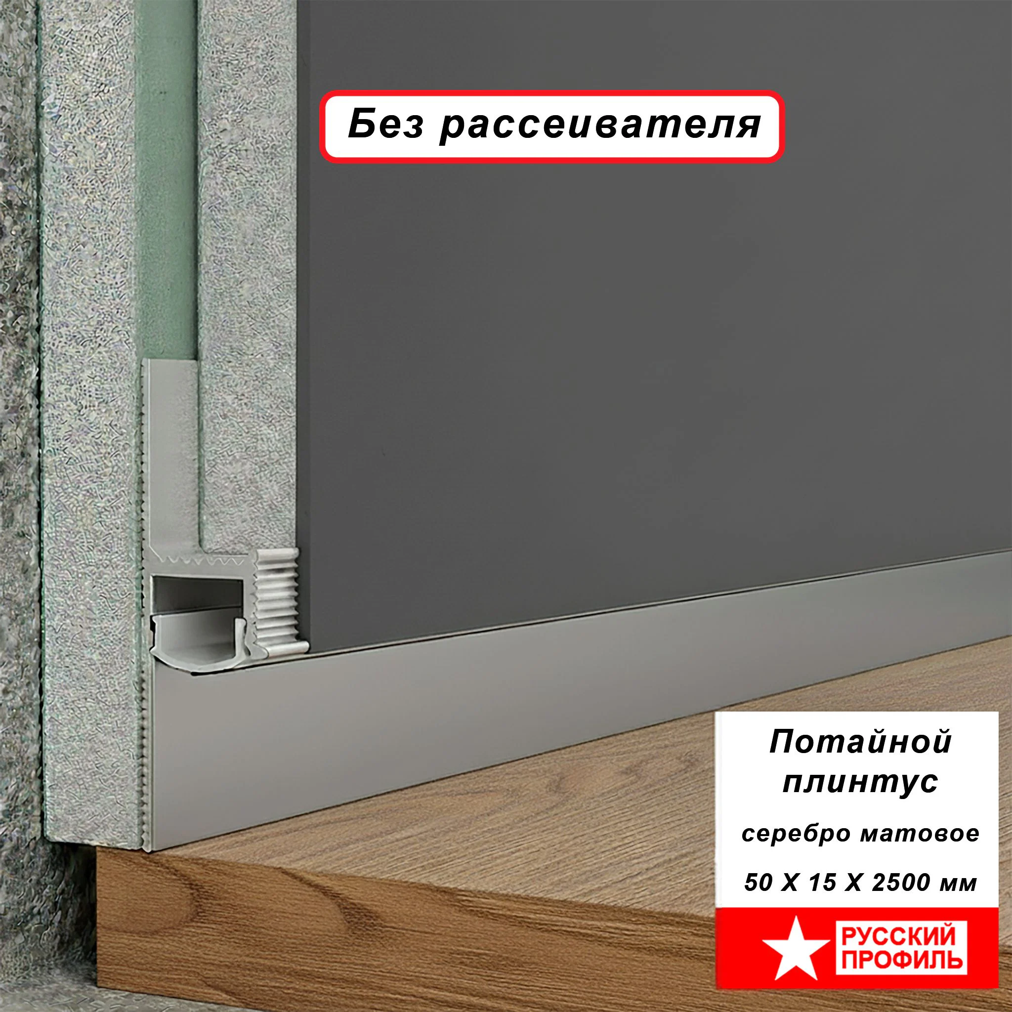 Плинтус напольный теневой 50 х 15 х 2500 мм, без рассеивателя, зазор 20 мм, Серебро матовый, 1 шт Купить оптом Плинтус напольный теневой 50 х 15 х 2500 мм, без рассеивателя, зазор 20 мм, Серебро матовый, 1 шт