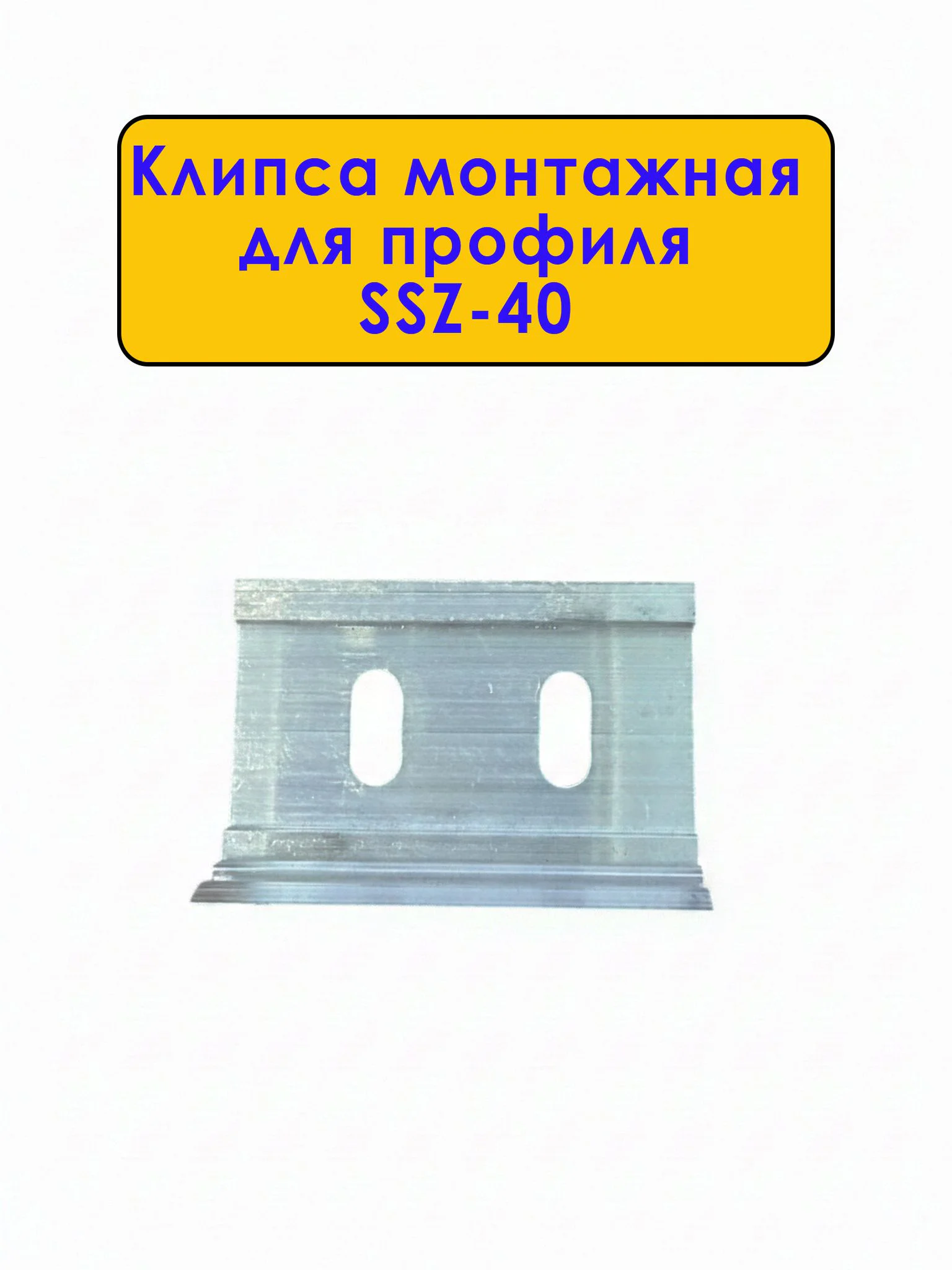 Крепление (клипса монтажная) для плинтуса напольного SSZ-40, Серебро матовое, 20 шт Купить оптом Крепление (клипса монтажная) для плинтуса напольного SSZ-40, Серебро матовое, 20 шт — изображение 2