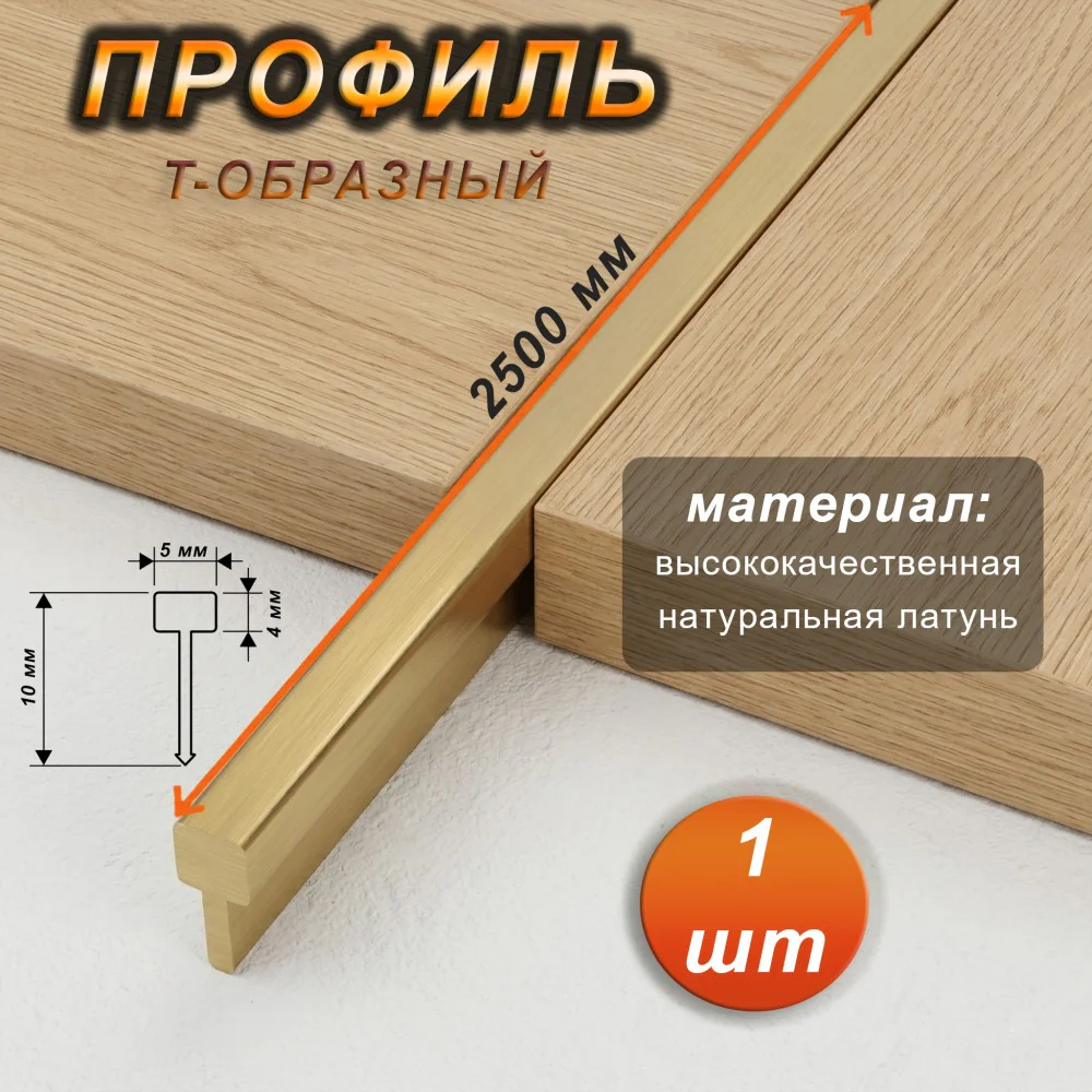 Профиль для пола, Т-образный, PITON 514, длиной 250 см, Латунь натуральная, 1 шт Купить оптом Профиль для пола, Т-образный, PITON 514, длиной 250 см, Латунь натуральная, 1 шт