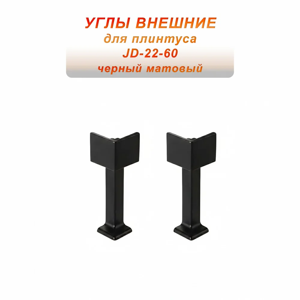 Угол внешний для потайного плинтуса JD22-60, алюминий, Черный матовый, 2 шт Купить оптом Угол внешний для потайного плинтуса JD22-60, алюминий, Черный матовый, 2 шт