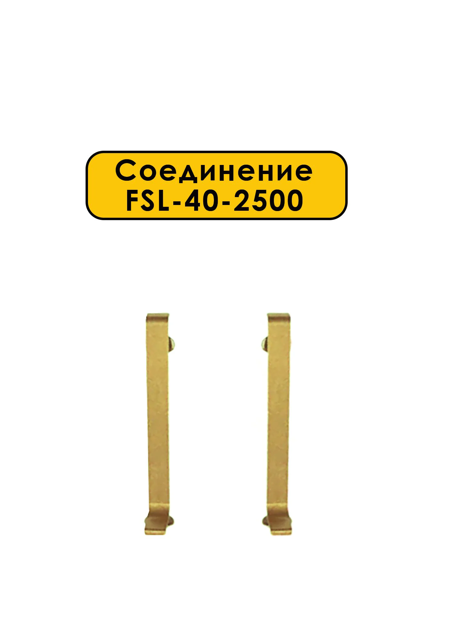 Соединение для L -образного плинтуса длиной 250 см, высота 40 мм, Золото светлое, 2 шт Купить оптом Соединение для L -образного плинтуса длиной 250 см, высота 40 мм, Золото светлое, 2 шт