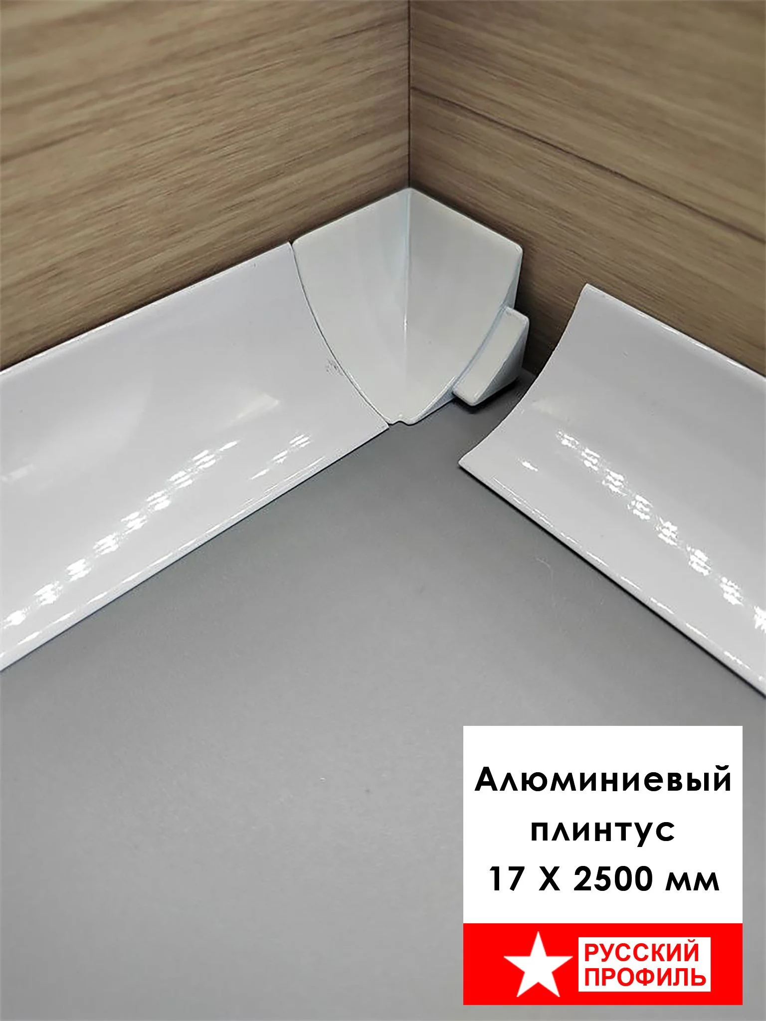 Плинтус алюминиевый для пола и столешницы, высота 17 мм, Белый матовый, 1 шт Купить оптом Плинтус алюминиевый для пола и столешницы, высота 17 мм, Белый матовый, 1 шт