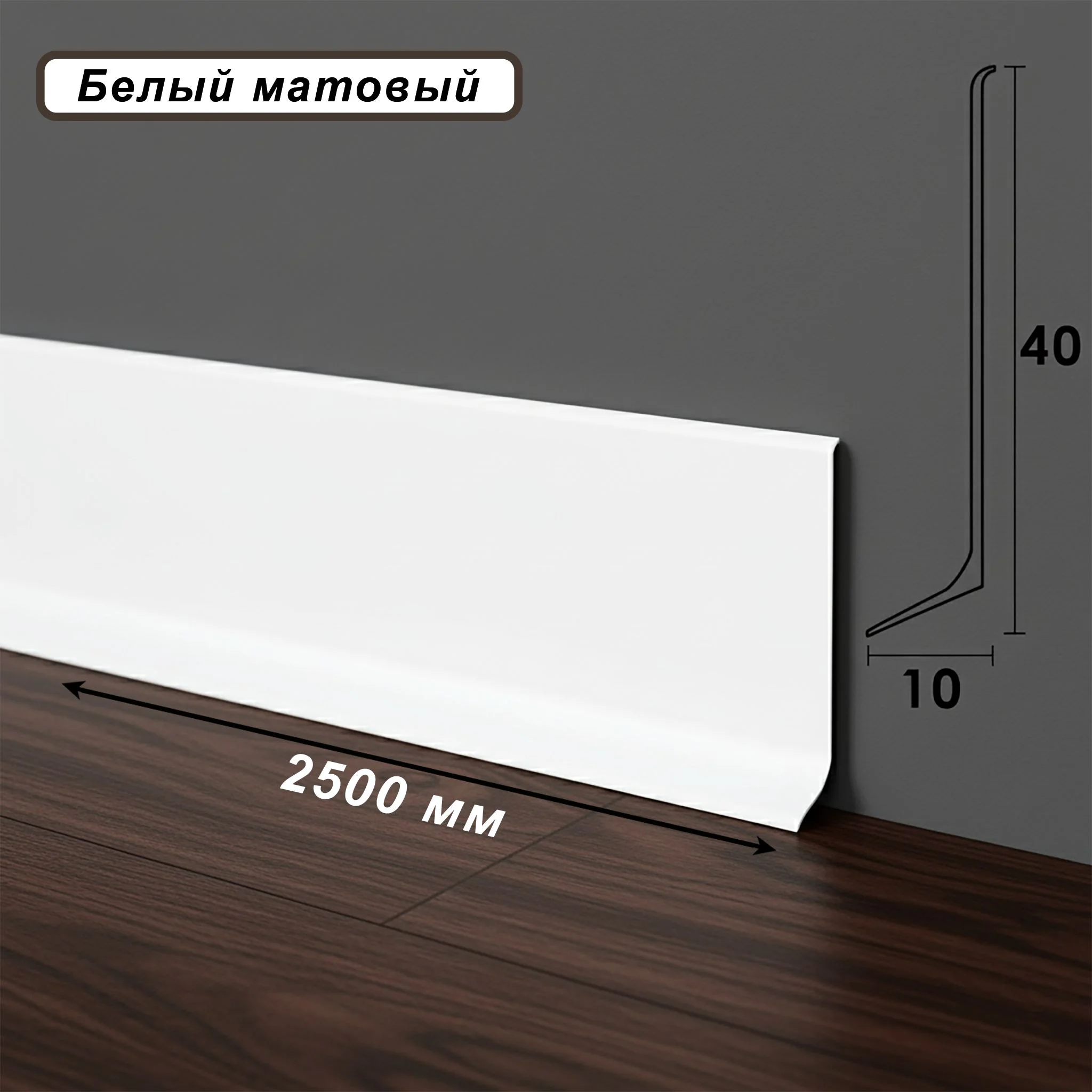 Плинтус напольный, алюминиевый L-образный, высота 40 мм, длина 250 см, Белый матовый, 1 шт Купить оптом Плинтус напольный, алюминиевый L-образный, высота 40 мм, длина 250 см, Белый матовый, 1 шт