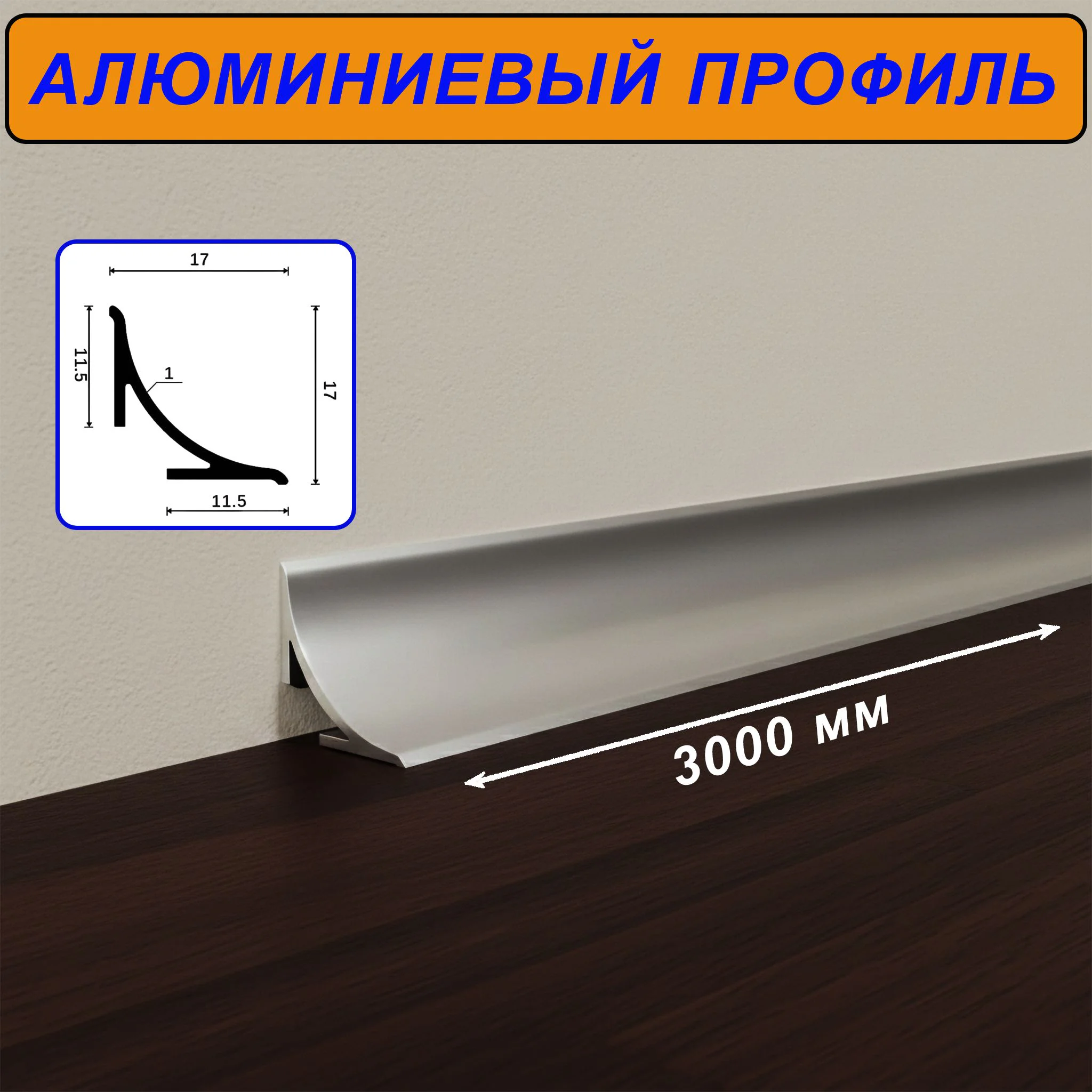 Плинтус алюминиевый для пола и столешницы, высота 17 мм, длиной 300 см,Серебро матовое, 1 шт Купить оптом Плинтус алюминиевый для пола и столешницы, высота 17 мм, длиной 300 см,Серебро матовое, 1 шт