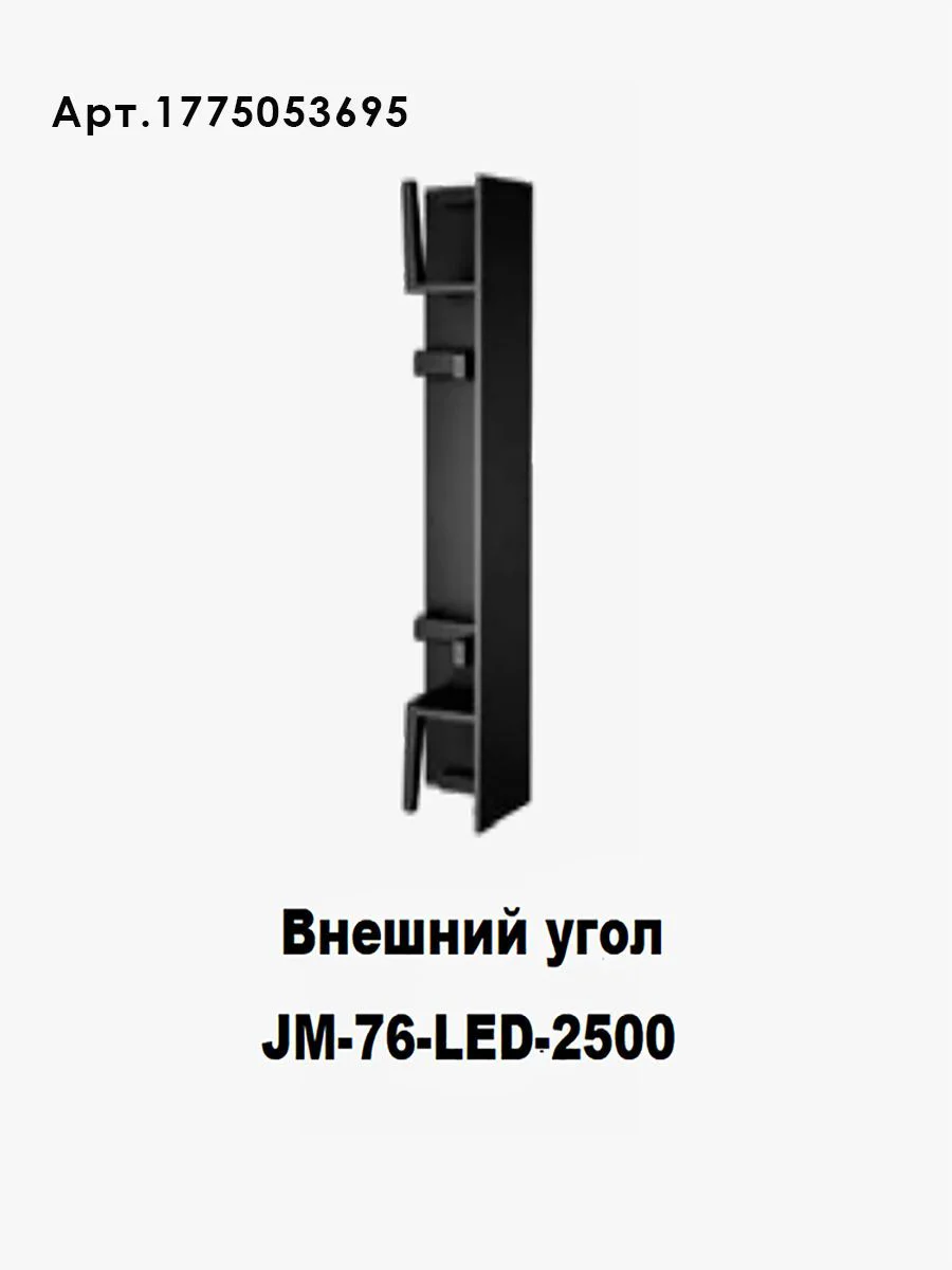 Плинтус накладной для светодиодной ленты JM-76-LED-2500 с рассеивателем, 1 шт Купить оптом Плинтус накладной для светодиодной ленты JM-76-LED-2500 с рассеивателем, 1 шт — изображение 5