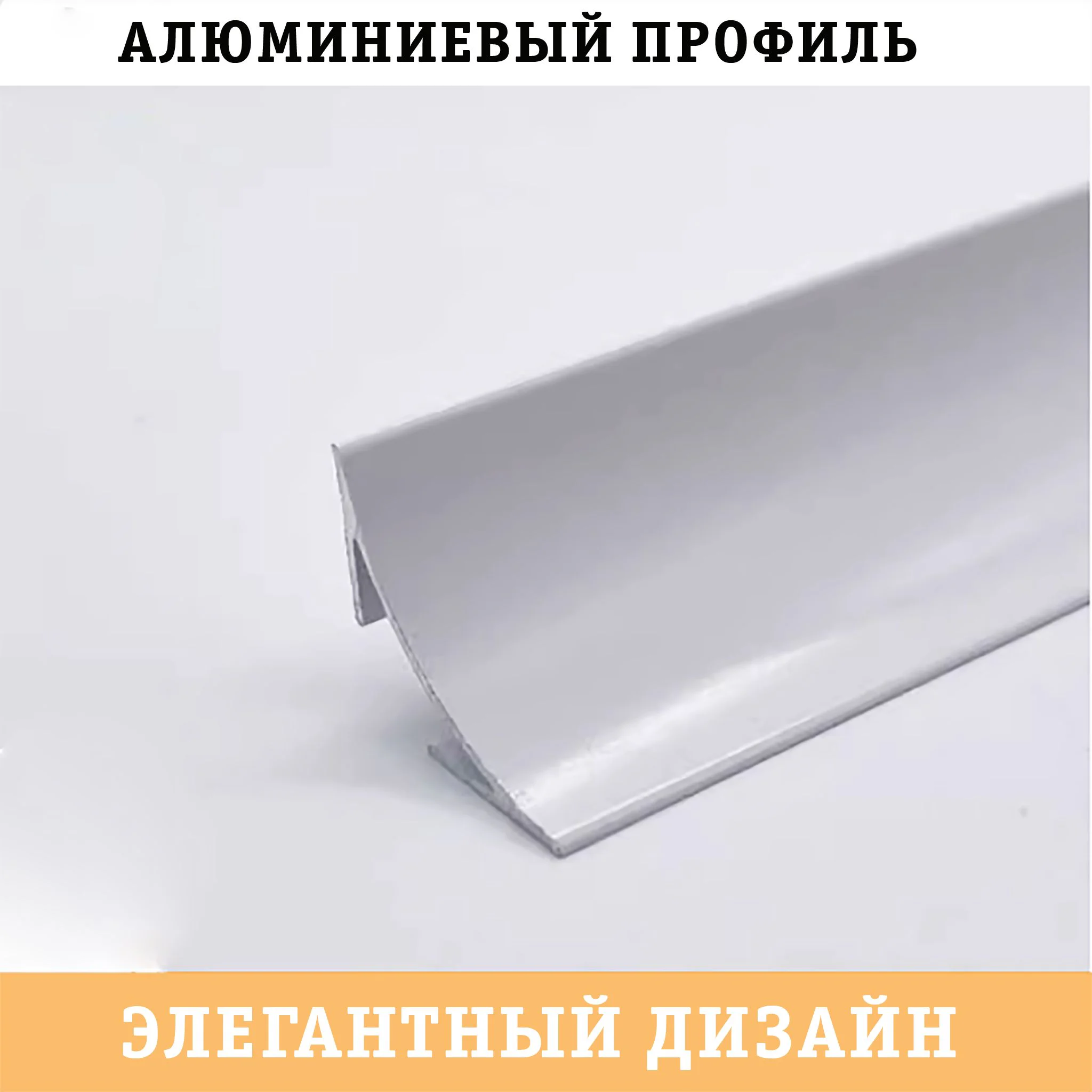 Плинтус алюминиевый для пола и столешницы, высота 17 мм, Серебро матовое, 1 шт Купить оптом Плинтус алюминиевый для пола и столешницы, высота 17 мм, Серебро матовое, 1 шт — изображение 4