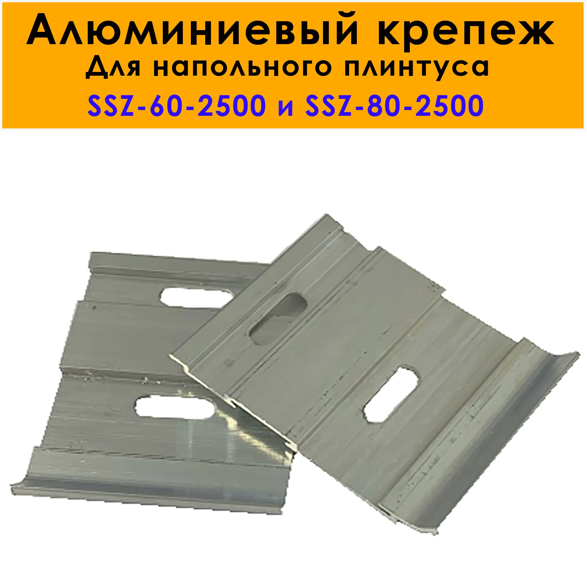 Крепление (клипса монтажная) для плинтуса напольного SSZ-60-2500, SSZ-80-2500, Серебро матовое, 20 шт Купить оптом Крепление (клипса монтажная) для плинтуса напольного SSZ-60-2500, SSZ-80-2500, Серебро матовое, 20 шт