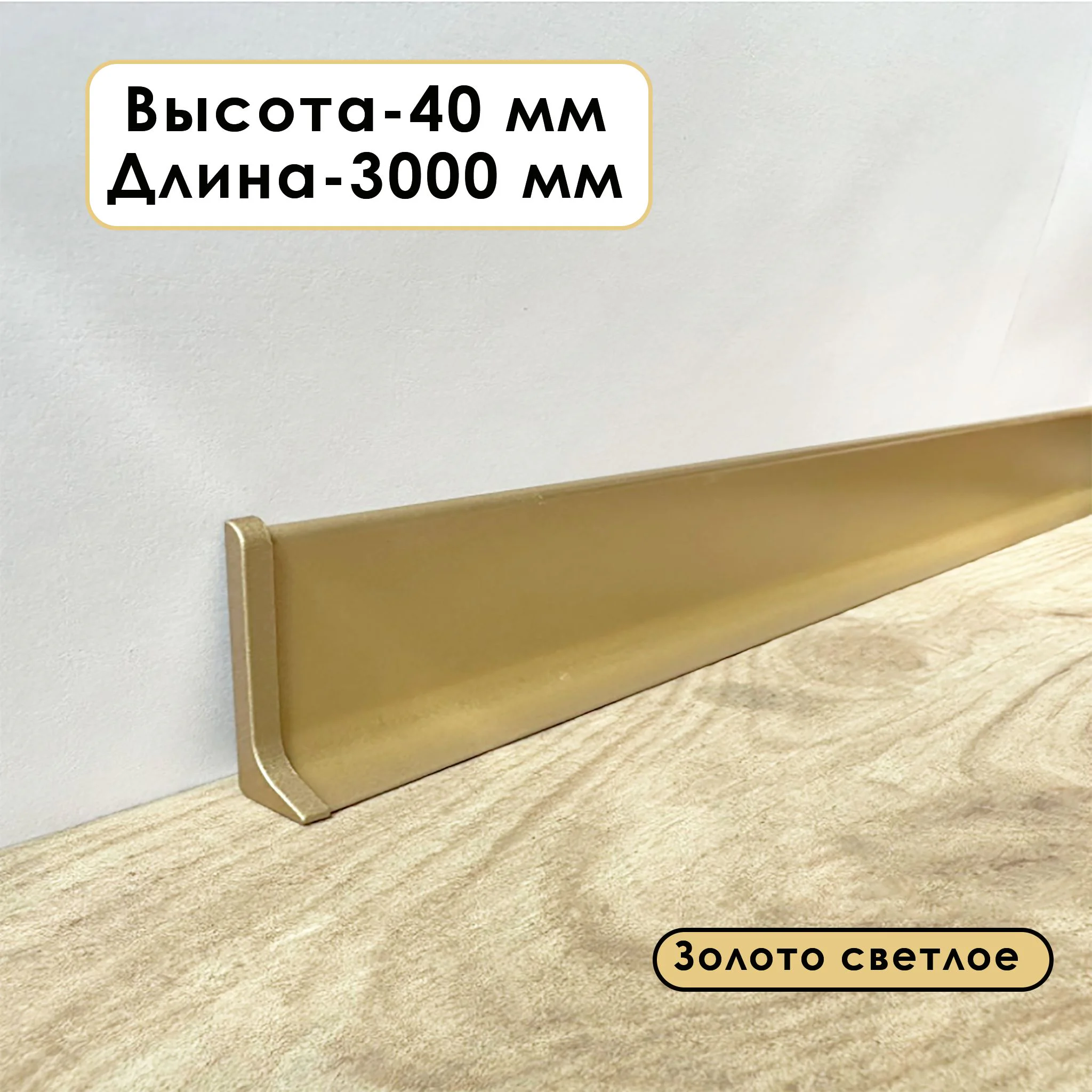 Плинтус напольный алюминиевый L-образный, высота 40 мм, длина 300 см, Золото светлое, 1 шт Купить оптом Плинтус напольный алюминиевый L-образный, высота 40 мм, длина 300 см, Золото светлое, 1 шт