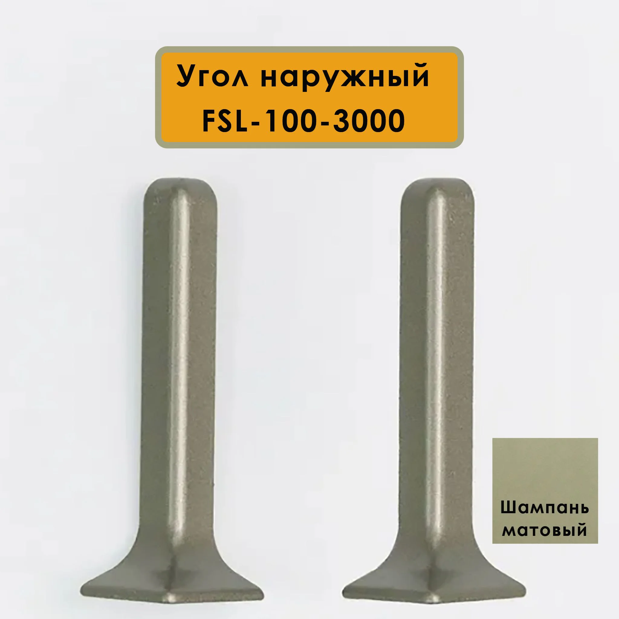Угол наружный для L- образного плинтуса, высота 100 мм, Шампань матовый, 2 шт Купить оптом Угол наружный для L- образного плинтуса, высота 100 мм, Шампань матовый, 2 шт