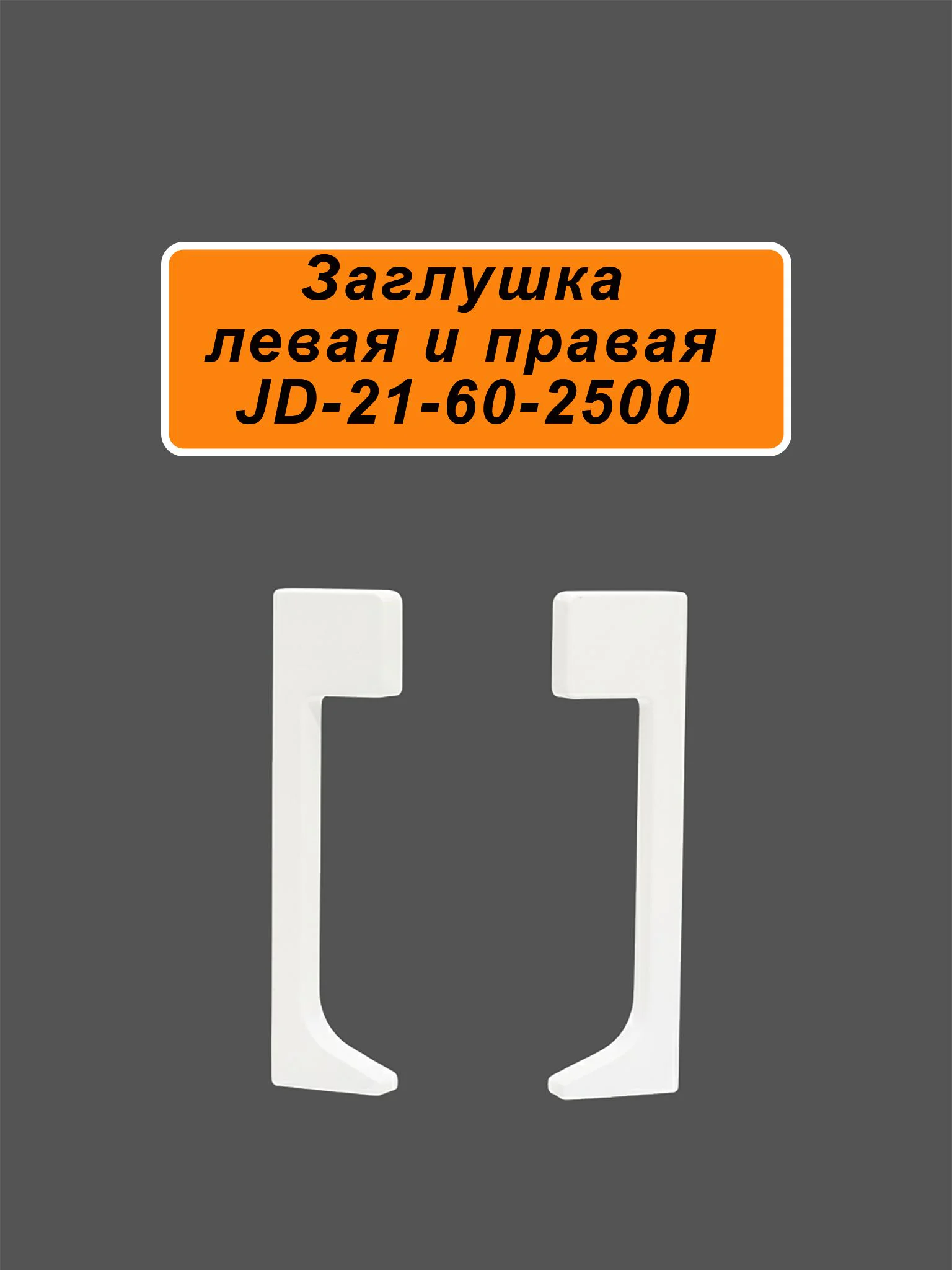 Заглушка для плинтуса JD21-60, алюминий, левая и правая, Белый матовый, 2 шт Купить оптом Заглушка для плинтуса JD21-60, алюминий, левая и правая, Белый матовый, 2 шт