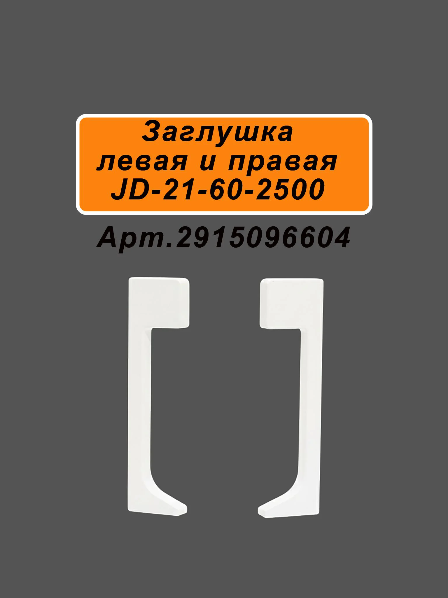 Плинтус под подсветку напольный, JD21-60, Белый матовый, с рассеивателем, накладной, 1 шт Купить оптом Плинтус под подсветку напольный, JD21-60, Белый матовый, с рассеивателем, накладной, 1 шт — изображение 6