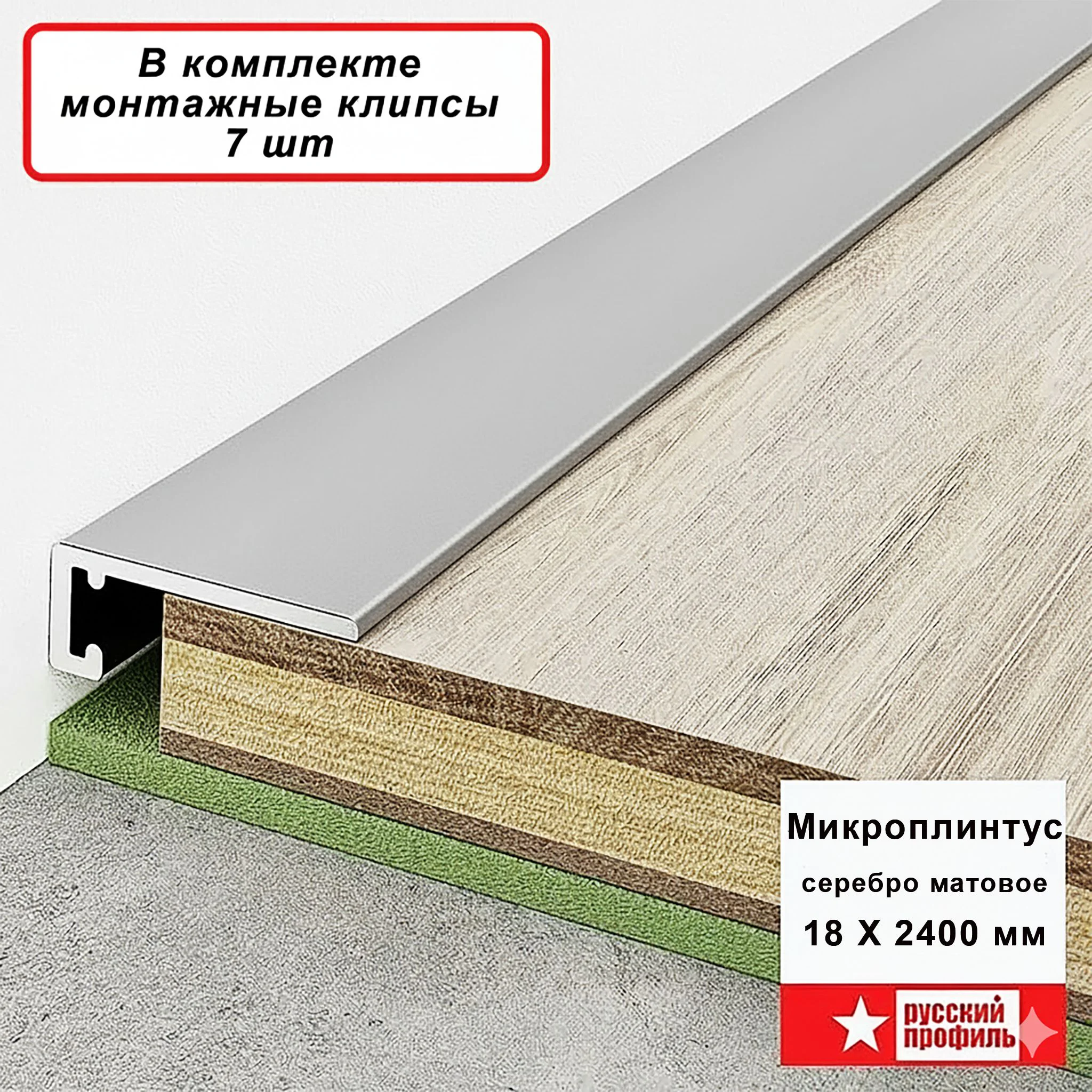 Микроплинтус щелевой для пола Серебро матовое 18 х 2400 мм, 1 шт Купить оптом Микроплинтус щелевой для пола Серебро матовое 18 х 2400 мм, 1 шт
