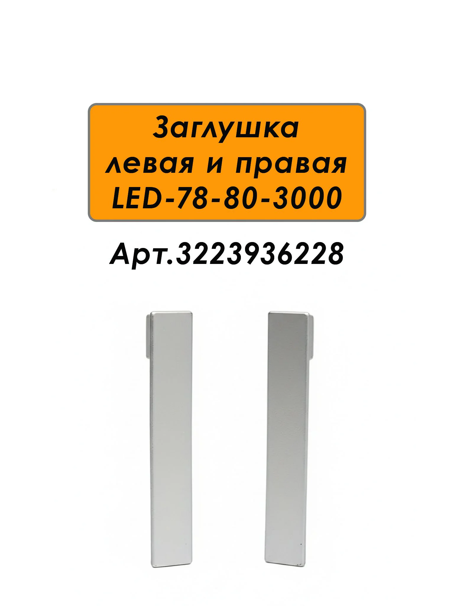 Плинтус алюминиевый LED-78-80-3000 под подсветку, накладной, Серебро матовое, 1 шт Купить оптом Плинтус алюминиевый LED-78-80-3000 под подсветку, накладной, Серебро матовое, 1 шт — изображение 5